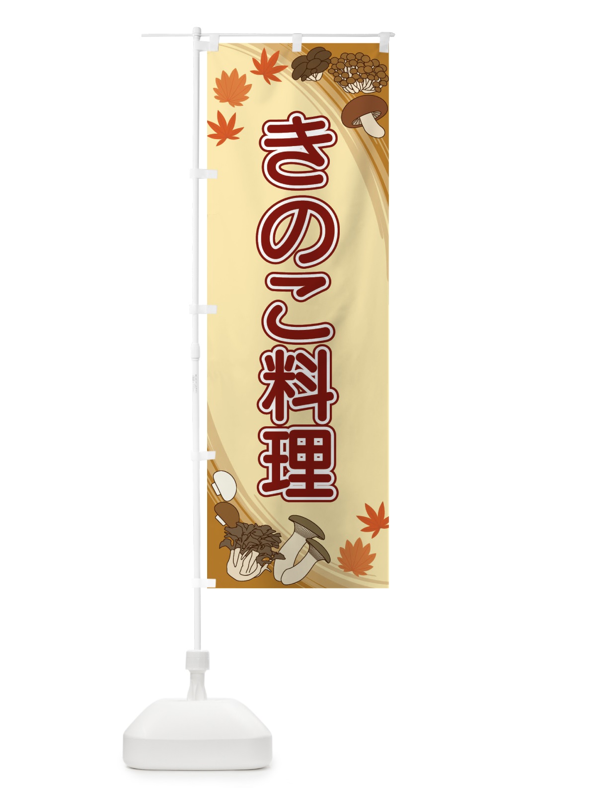 のぼり きのこ料理 のぼり旗 22N8(デザイン【B】)
