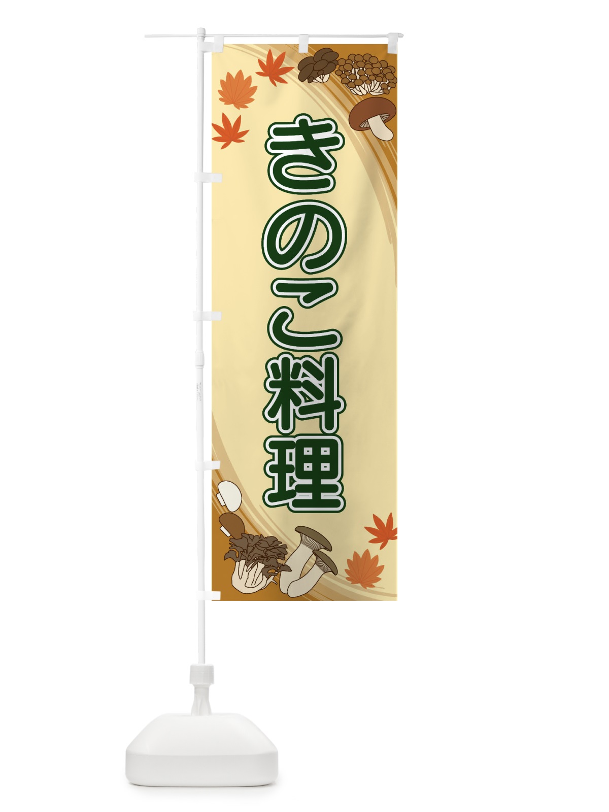のぼり きのこ料理 のぼり旗 22N8(デザイン【C】)