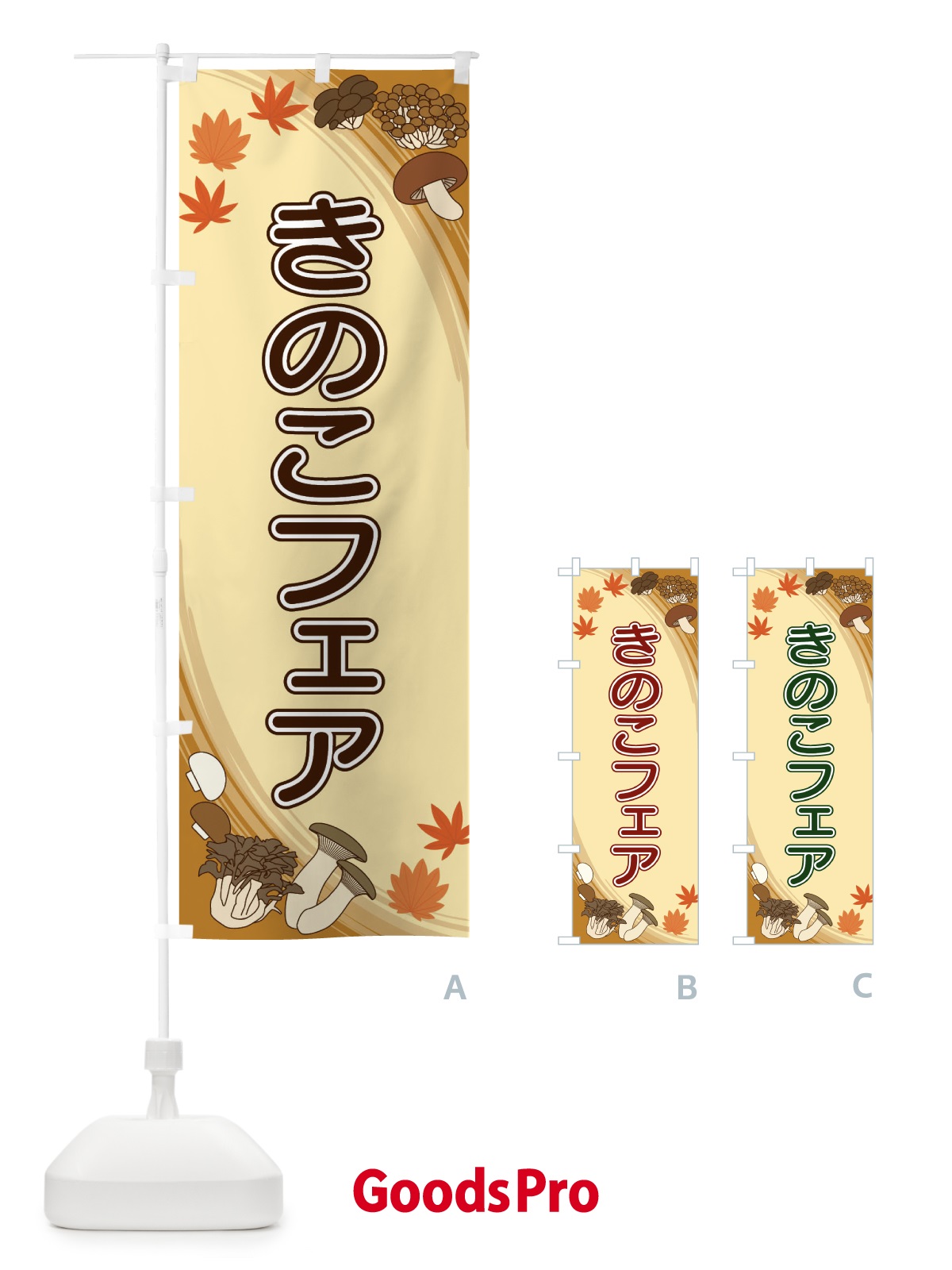 のぼり きのこフェア のぼり旗 22N9