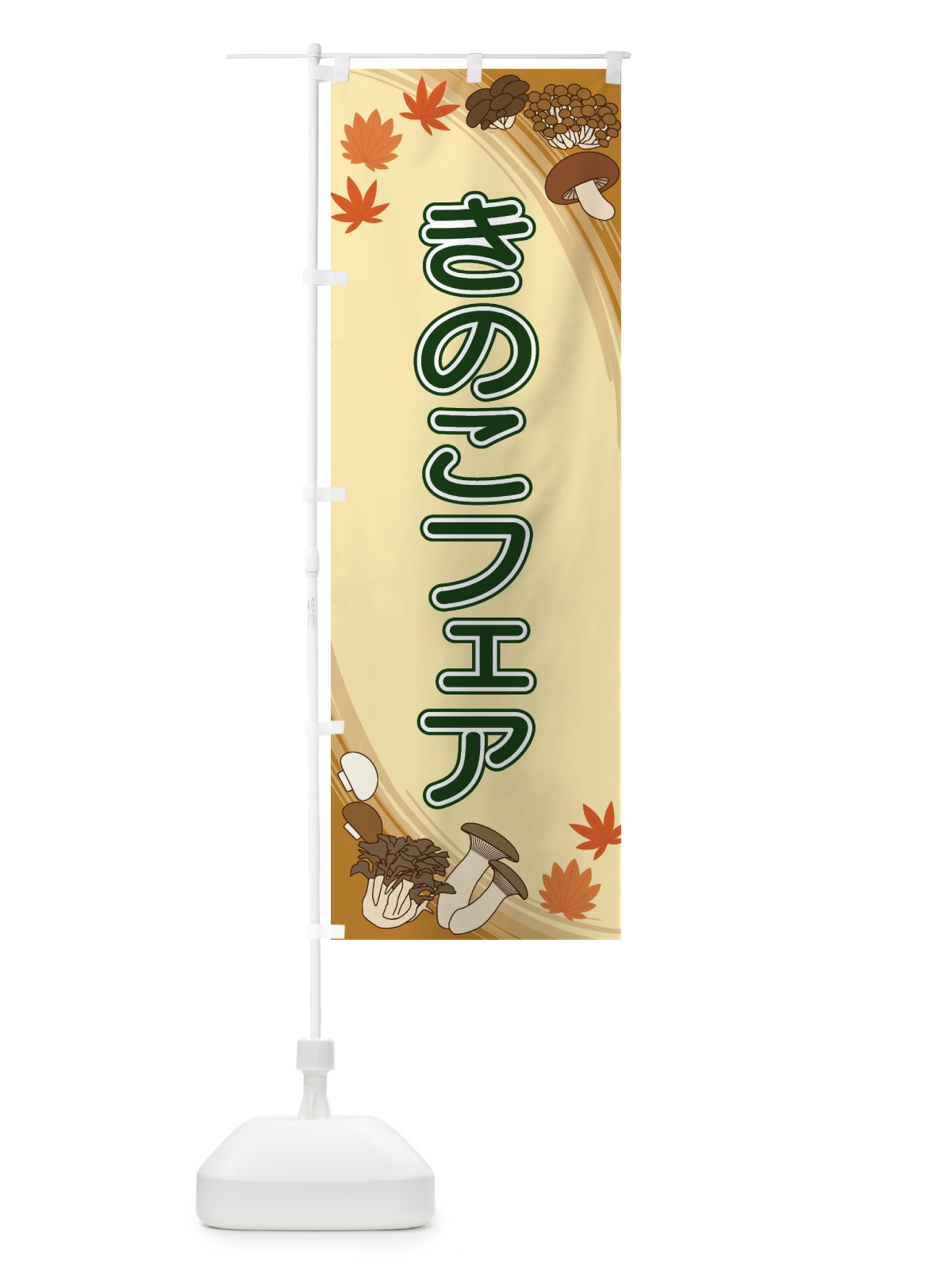 のぼり きのこフェア のぼり旗 22N9(デザイン【C】)