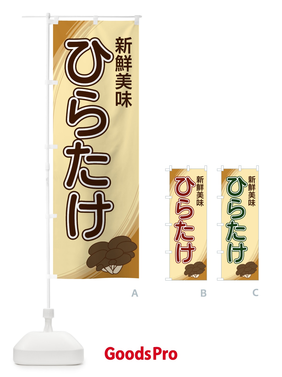 のぼり ひらたけ のぼり旗 22NA