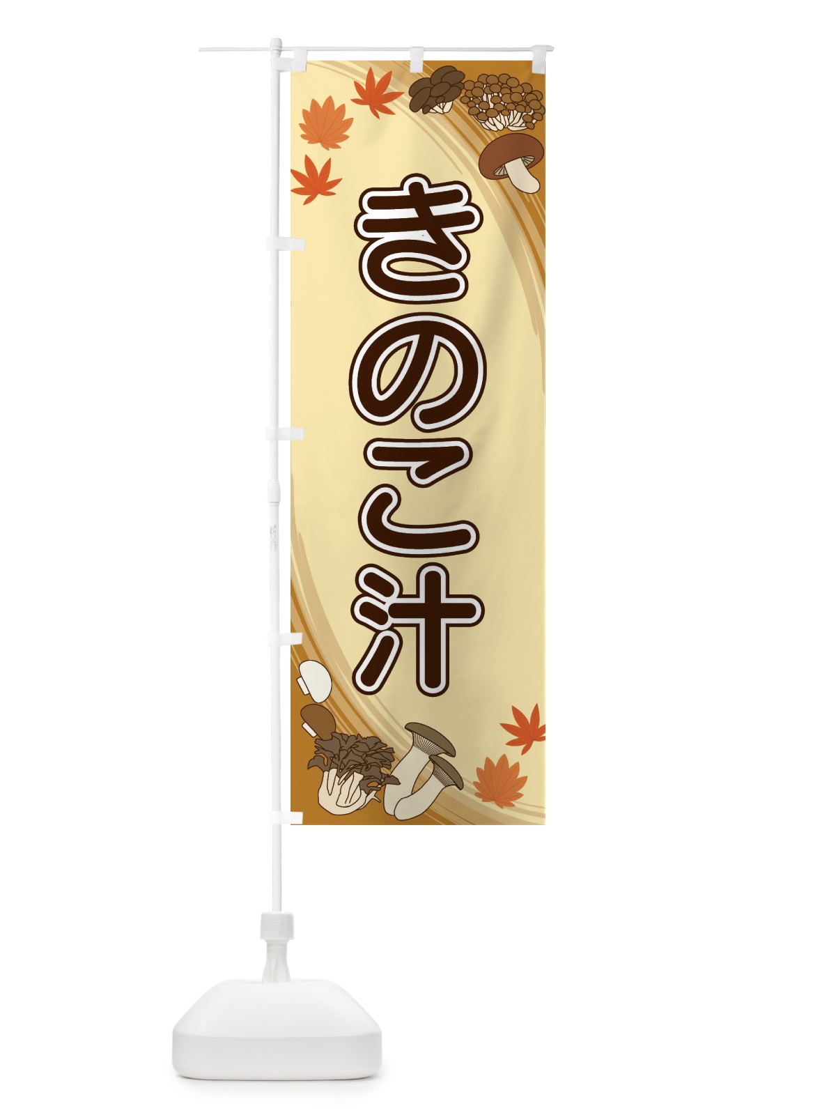 のぼり きのこ汁 のぼり旗 22NC(デザイン【A】)