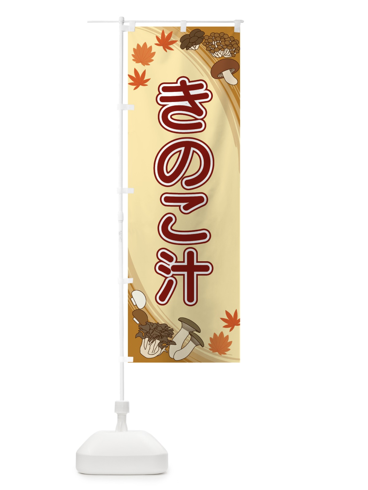 のぼり きのこ汁 のぼり旗 22NC(デザイン【B】)