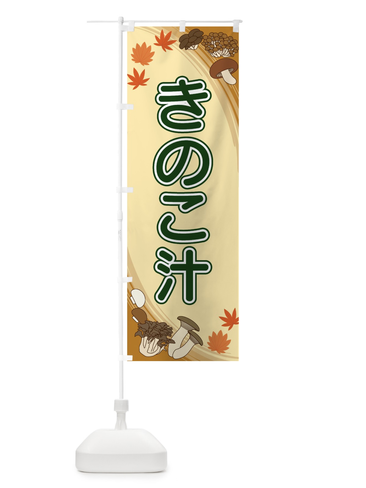 のぼり きのこ汁 のぼり旗 22NC(デザイン【C】)