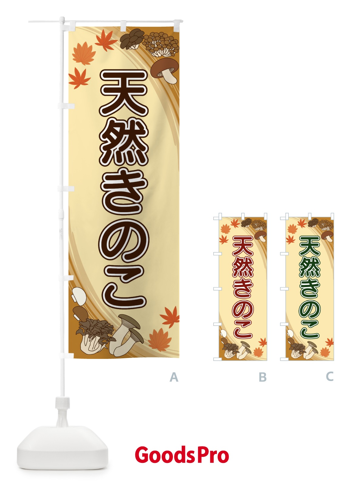 のぼり 天然きのこ のぼり旗 22NE