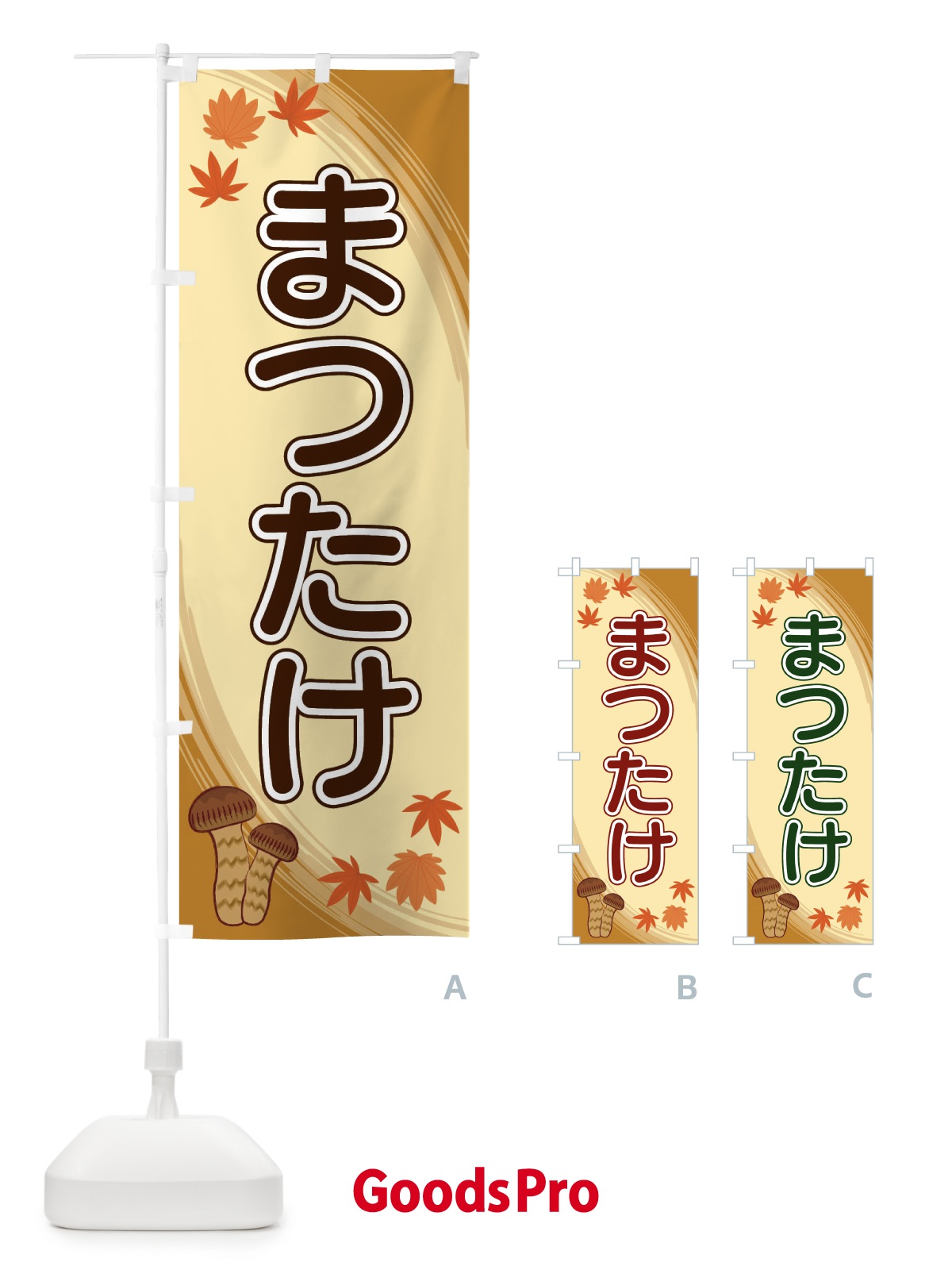 のぼり まつたけ のぼり旗 22NF