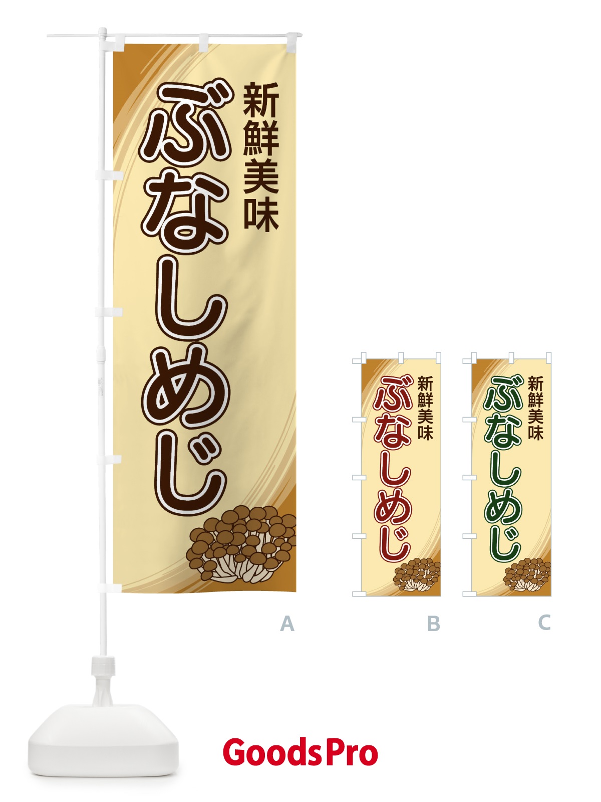 のぼり ぶなしめじ のぼり旗 22NG