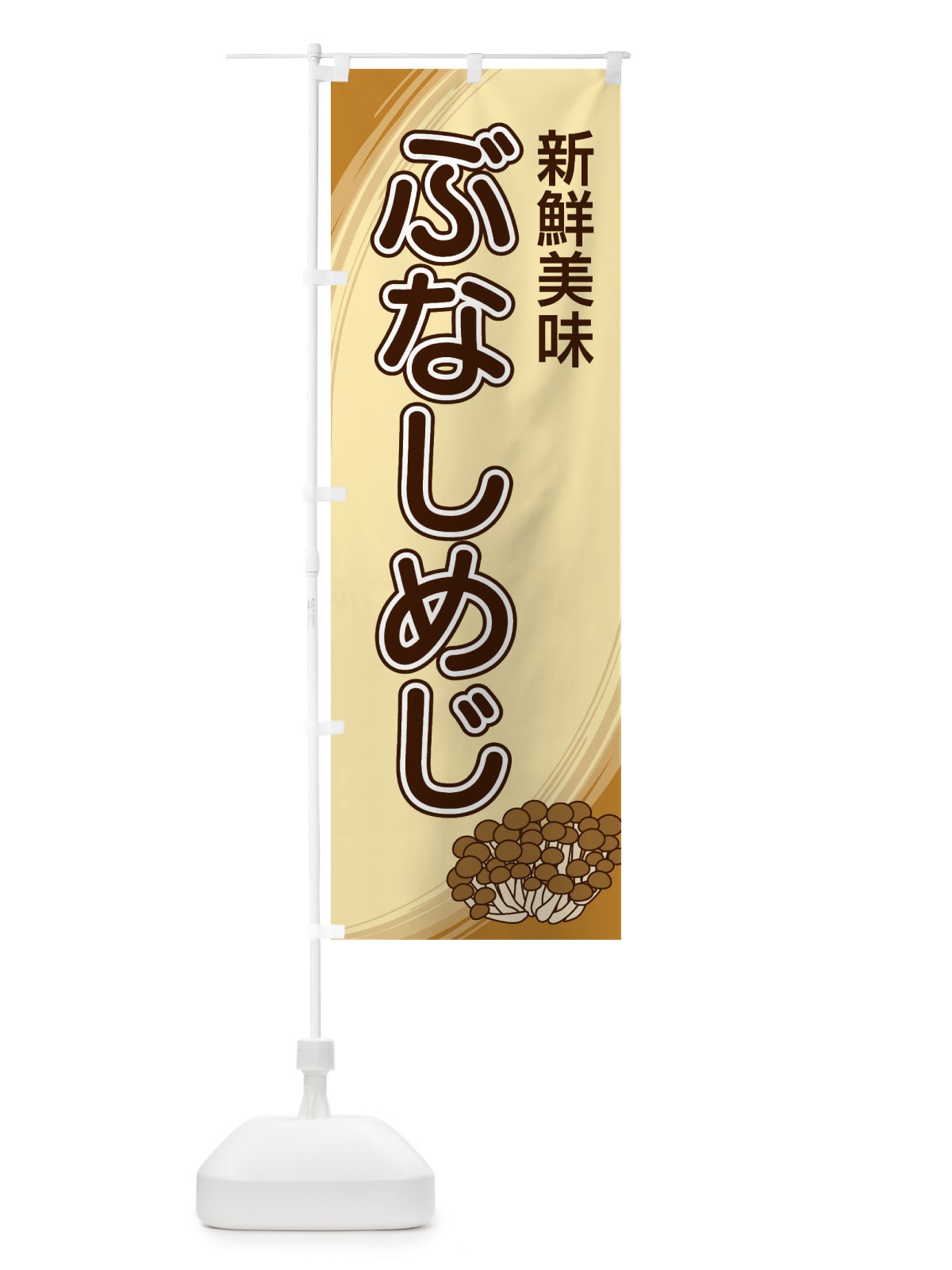 のぼり ぶなしめじ のぼり旗 22NG(デザイン【A】)