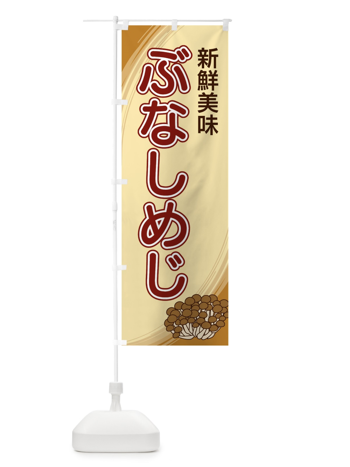 のぼり ぶなしめじ のぼり旗 22NG(デザイン【B】)