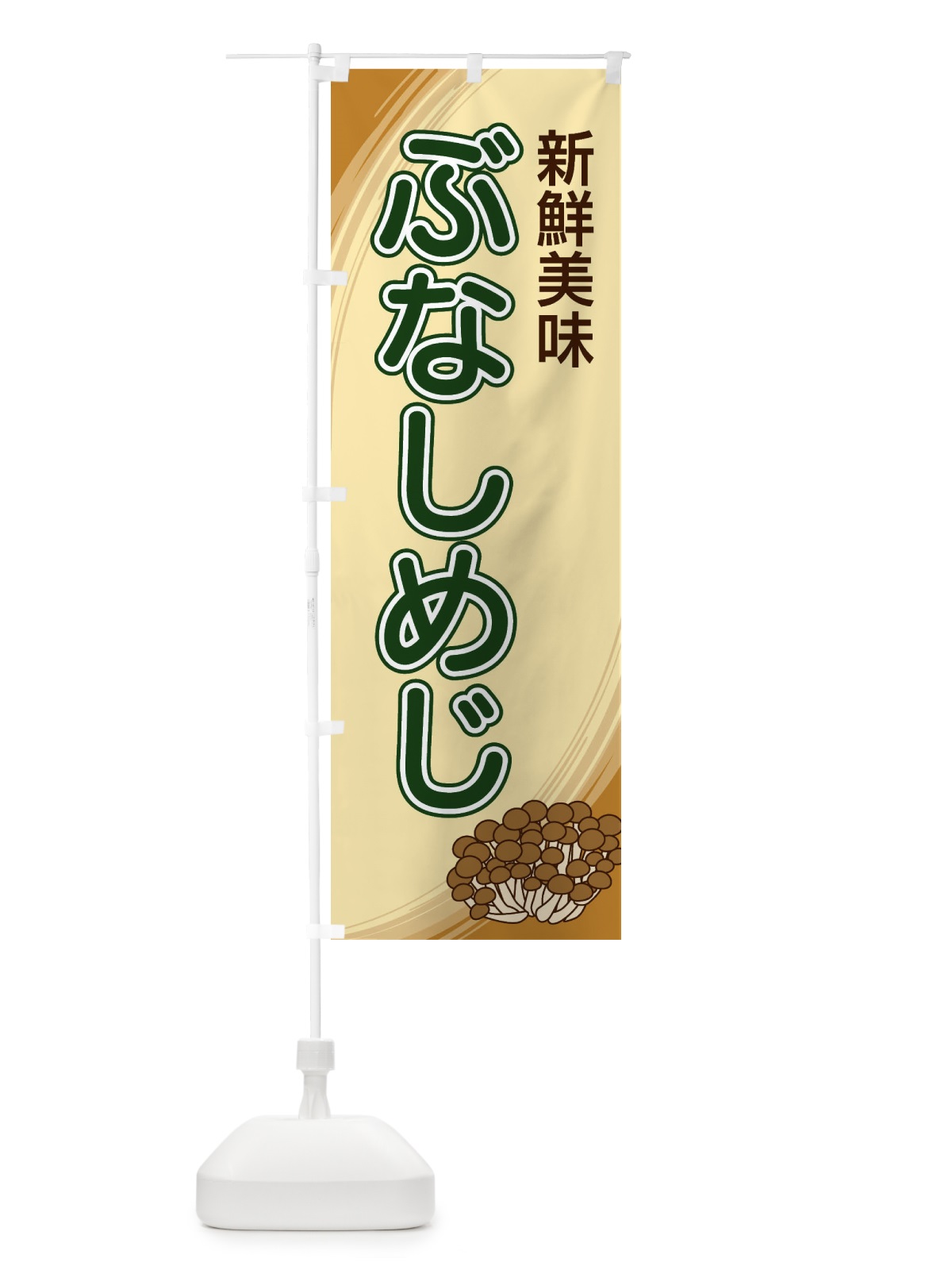 のぼり ぶなしめじ のぼり旗 22NG(デザイン【C】)