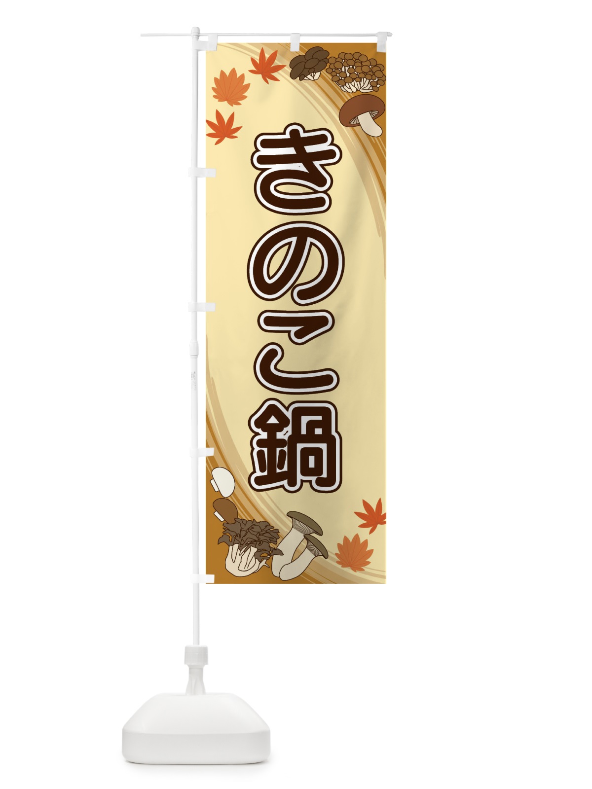 のぼり きのこ鍋 のぼり旗 22NH(デザイン【A】)