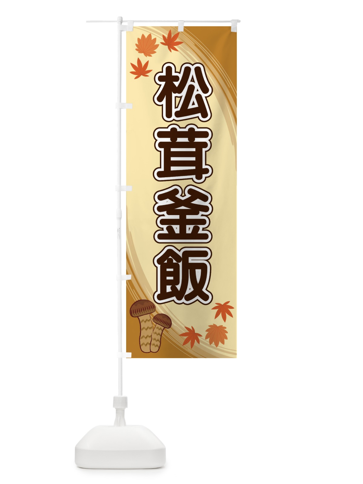 のぼり 松茸釜飯 のぼり旗 22NK(デザイン【A】)