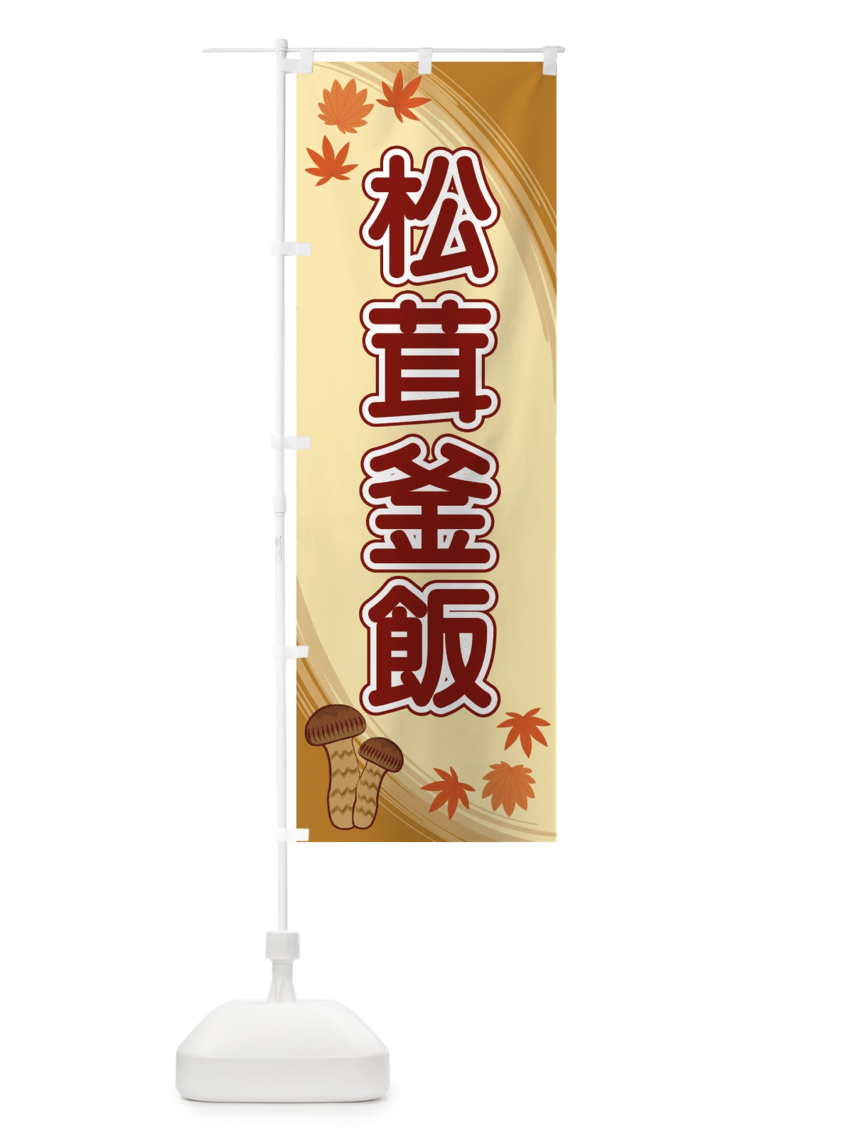 のぼり 松茸釜飯 のぼり旗 22NK(デザイン【B】)