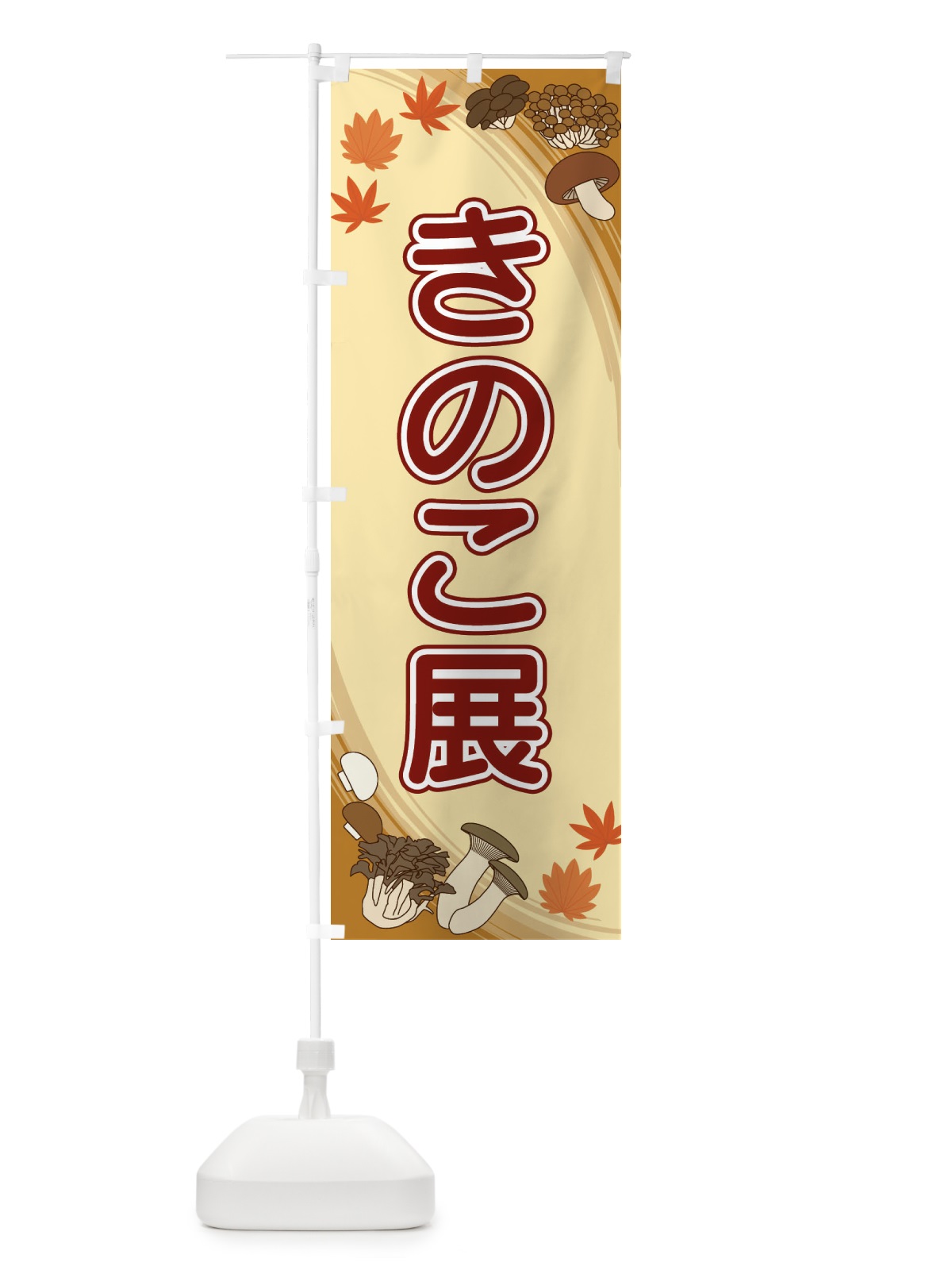 のぼり きのこ展 のぼり旗 22NL(デザイン【B】)