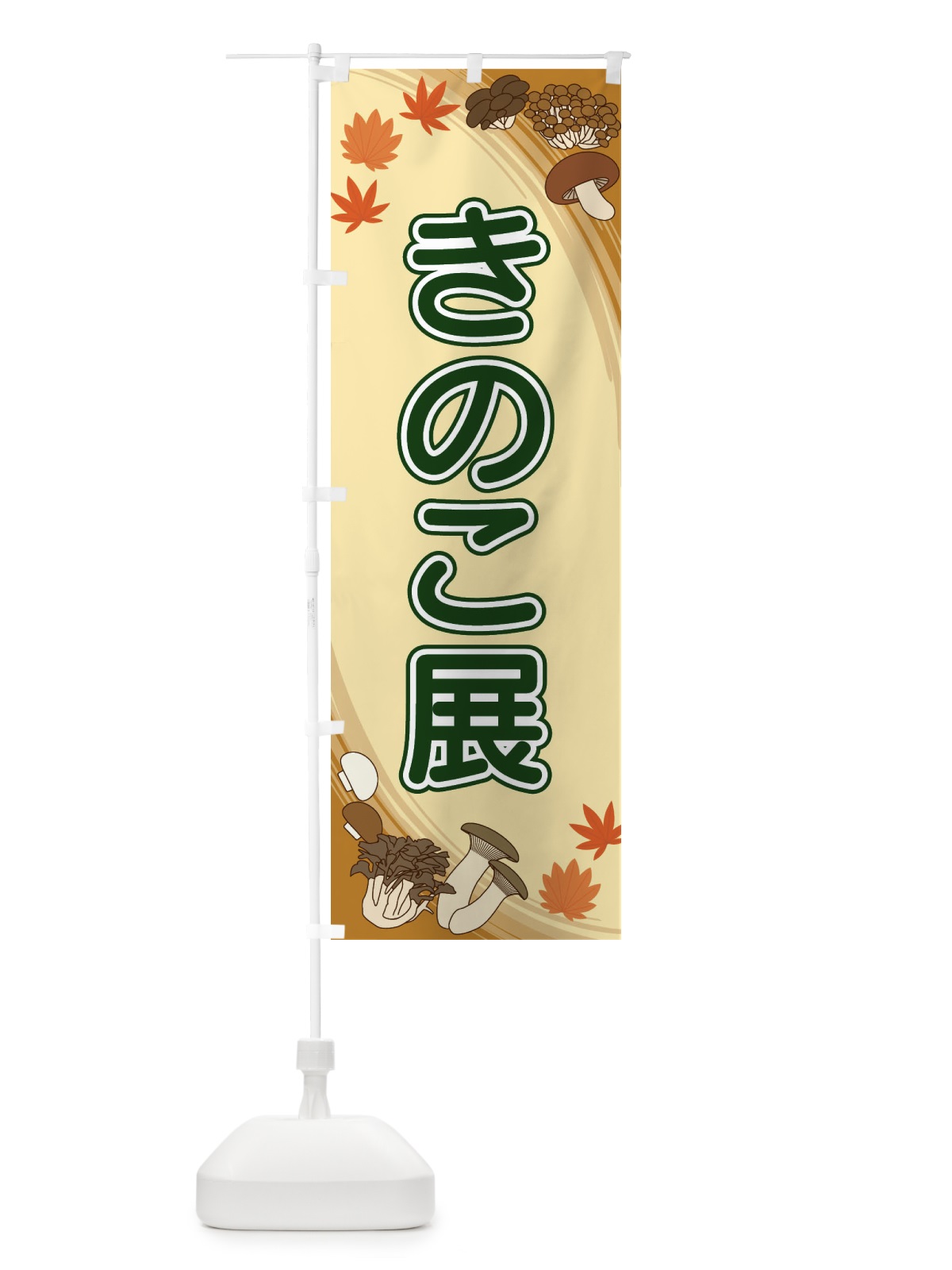 のぼり きのこ展 のぼり旗 22NL(デザイン【C】)
