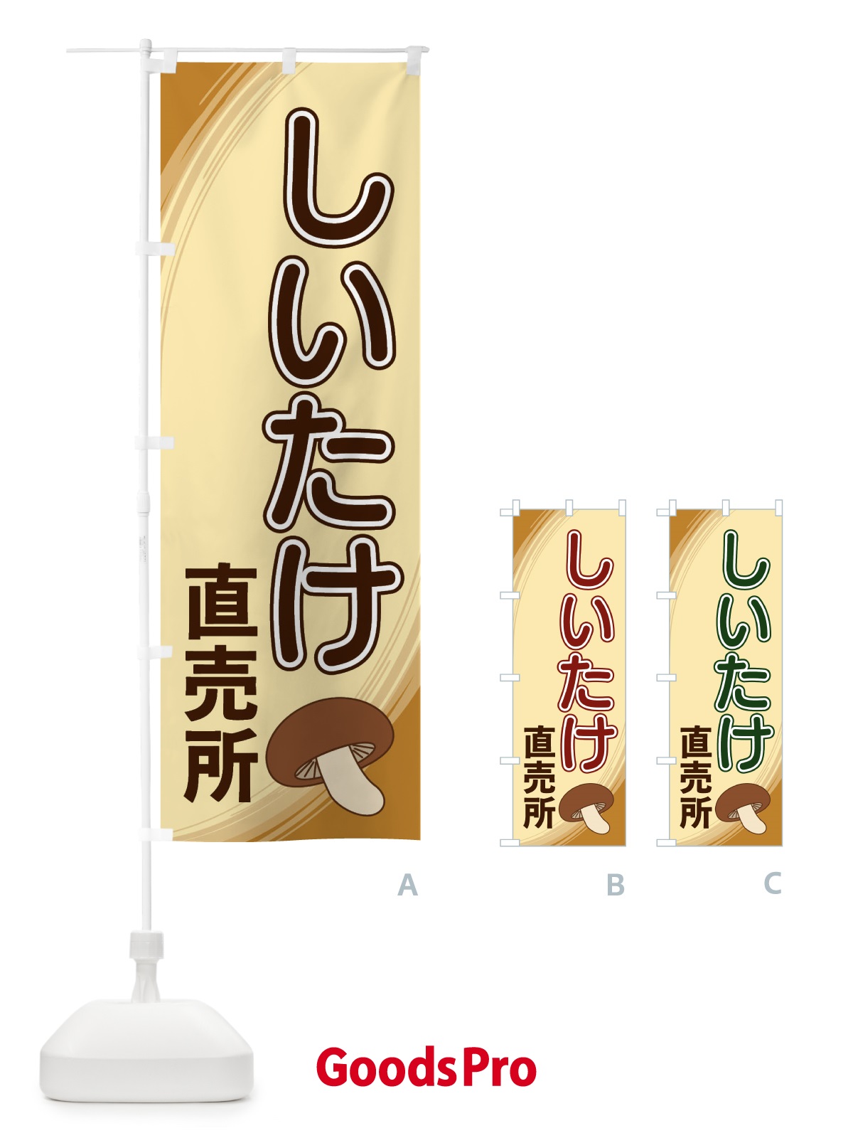 のぼり しいたけ直売所 のぼり旗 22NN