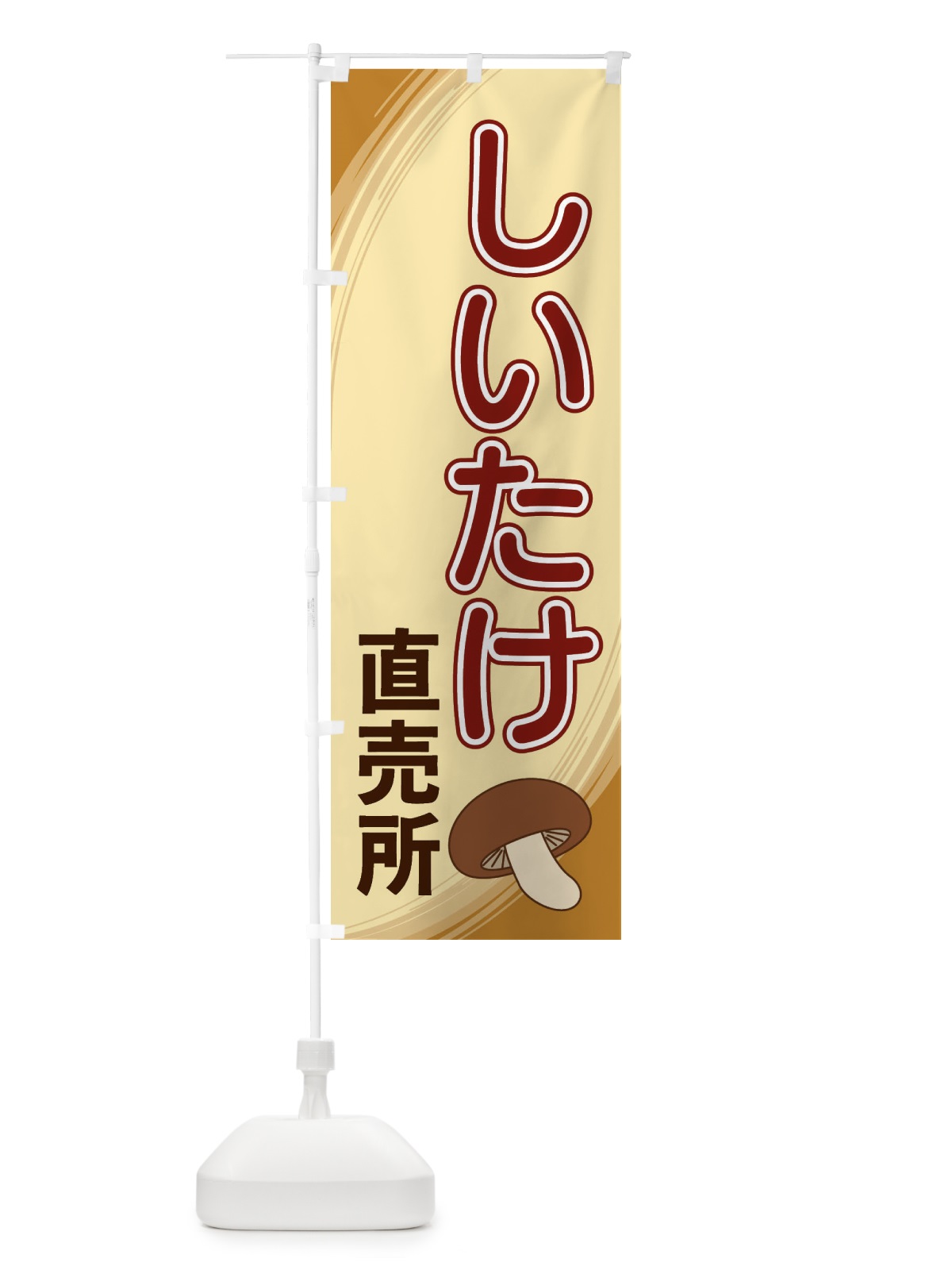 のぼり しいたけ直売所 のぼり旗 22NN(デザイン【B】)
