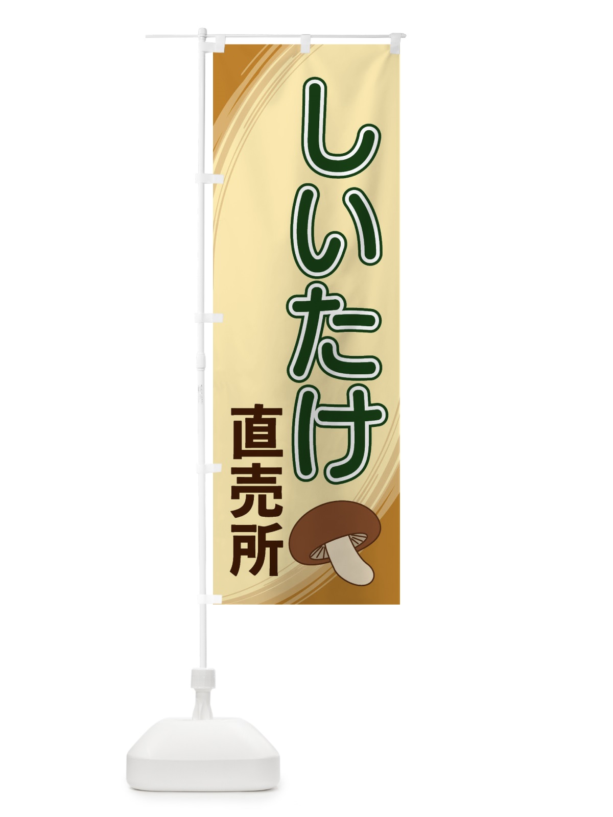 のぼり しいたけ直売所 のぼり旗 22NN(デザイン【C】)