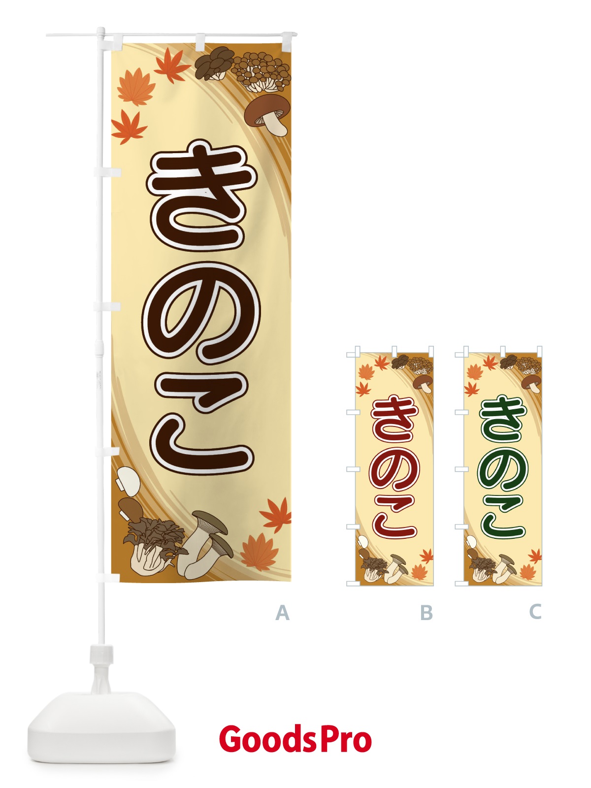 のぼり きのこ のぼり旗 22NP