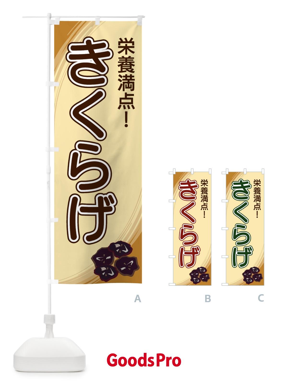 のぼり きくらげ のぼり旗 22NR