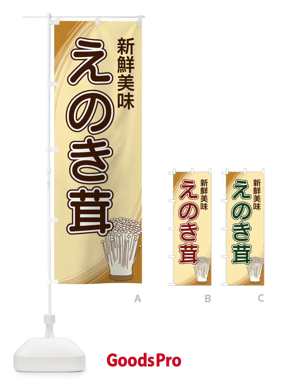 のぼり えのき茸 のぼり旗 22NS