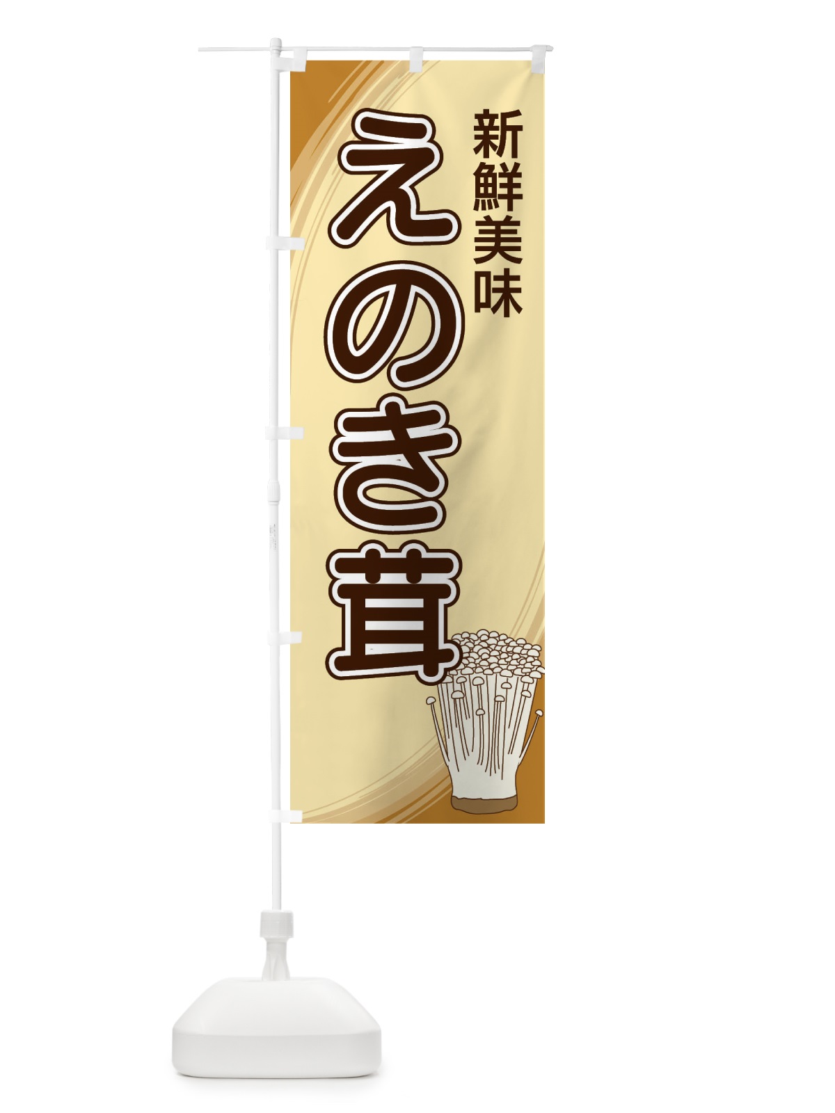 のぼり えのき茸 のぼり旗 22NS(デザイン【A】)