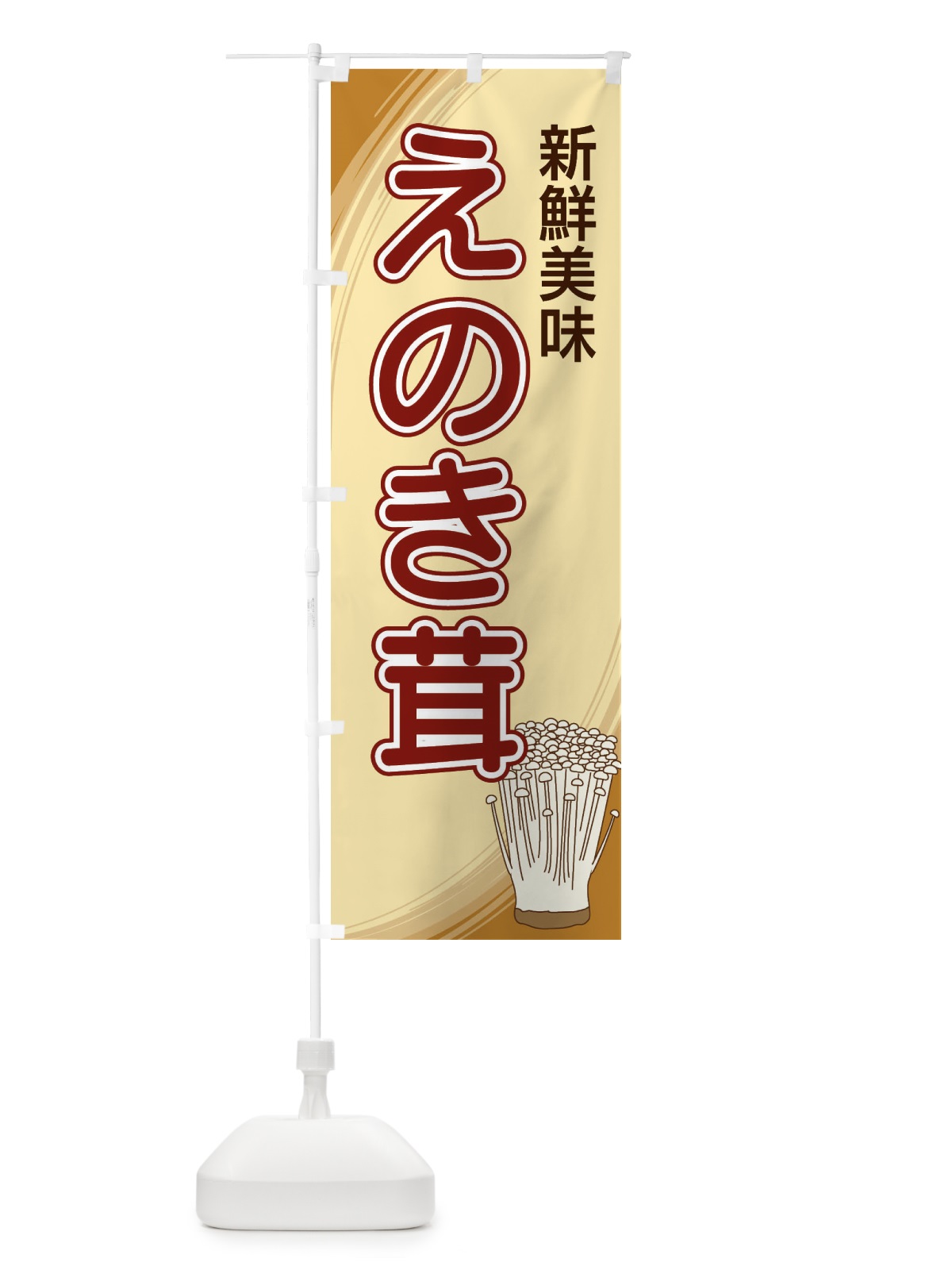 のぼり えのき茸 のぼり旗 22NS(デザイン【B】)