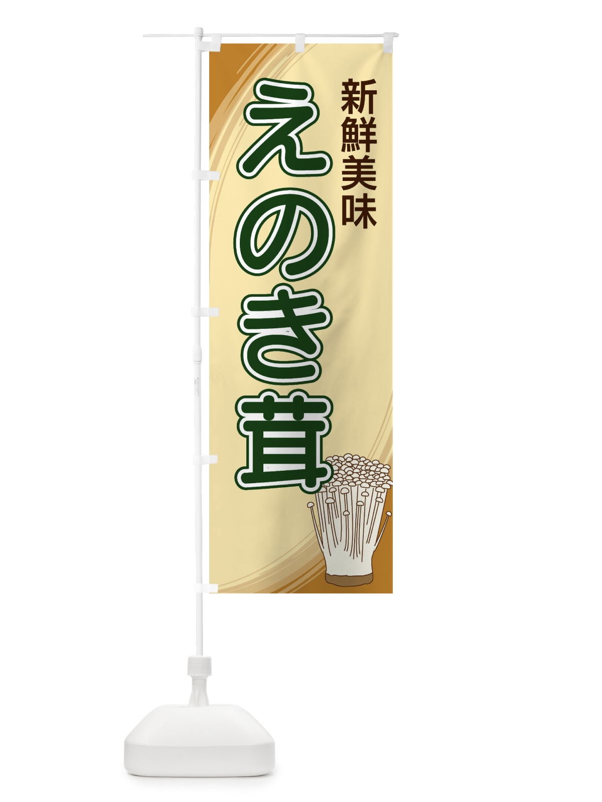 のぼり えのき茸 のぼり旗 22NS(デザイン【C】)