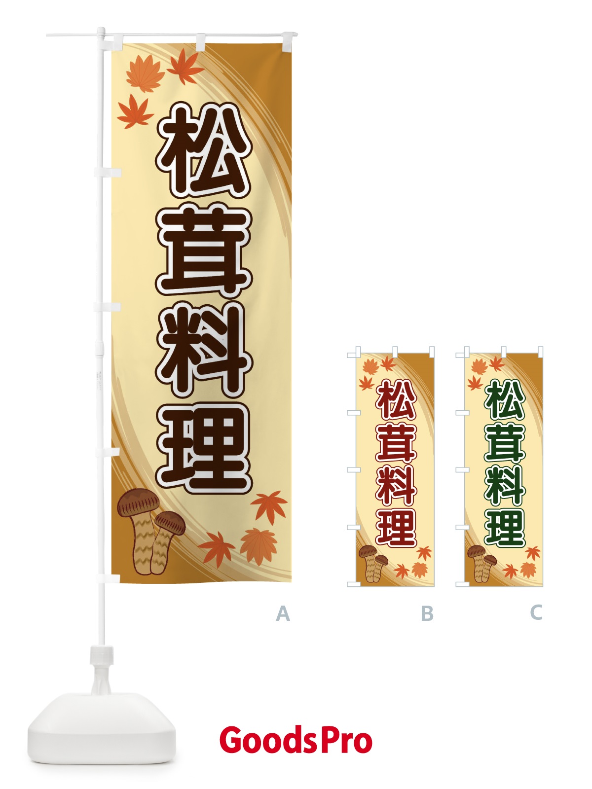 のぼり 松茸料理 のぼり旗 22NT