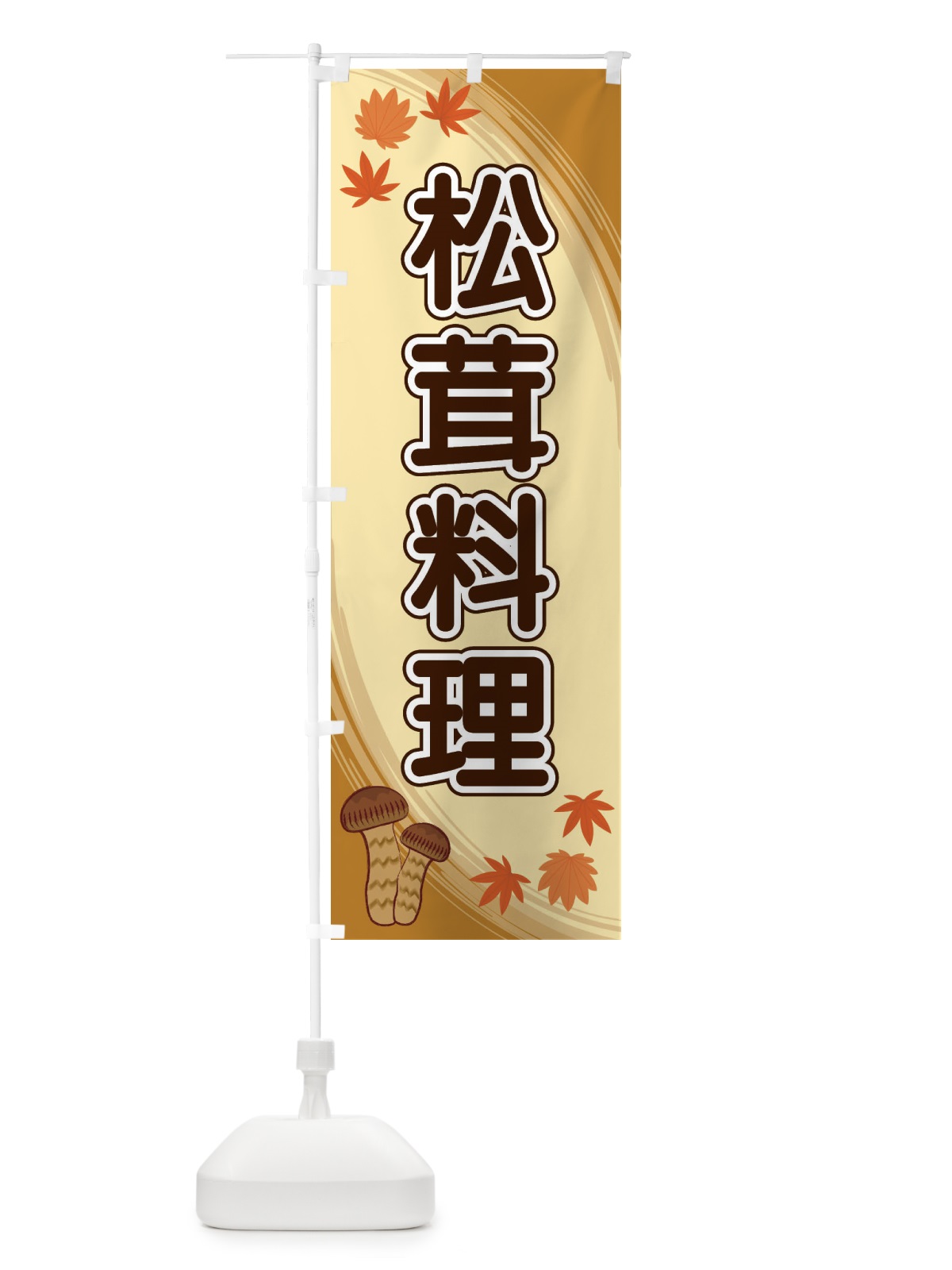 のぼり 松茸料理 のぼり旗 22NT(デザイン【A】)