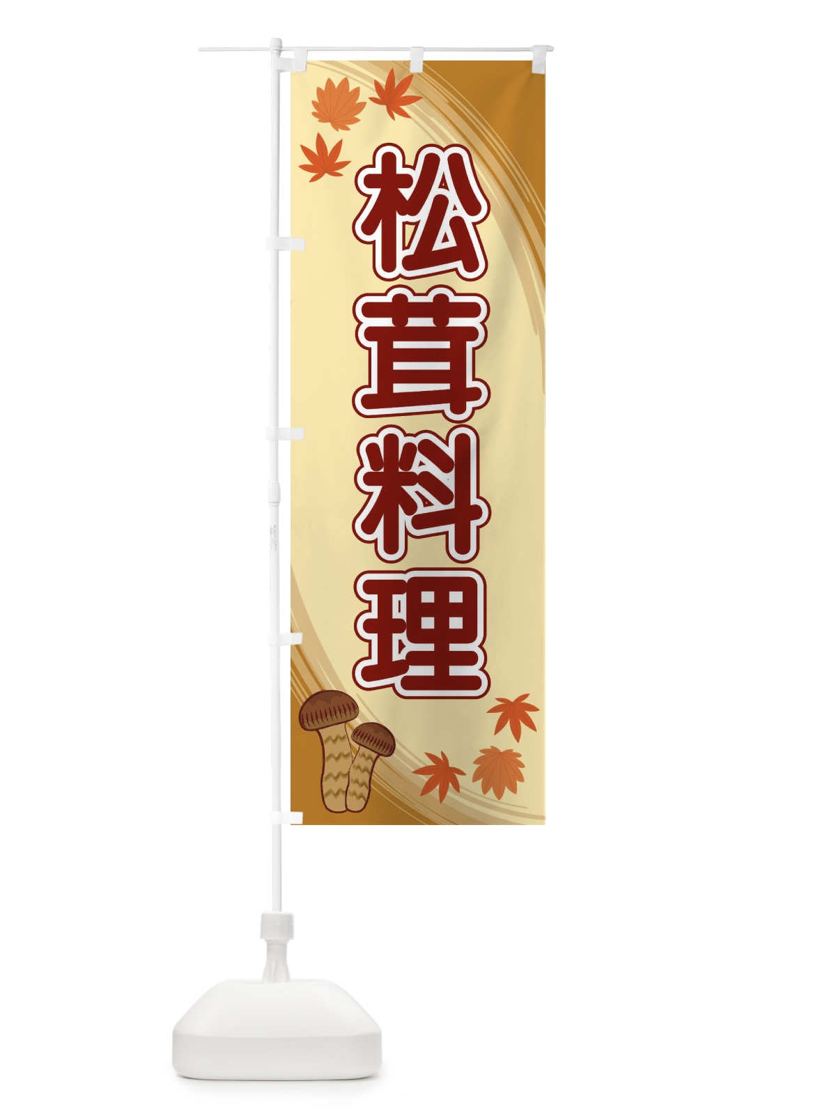 のぼり 松茸料理 のぼり旗 22NT(デザイン【B】)