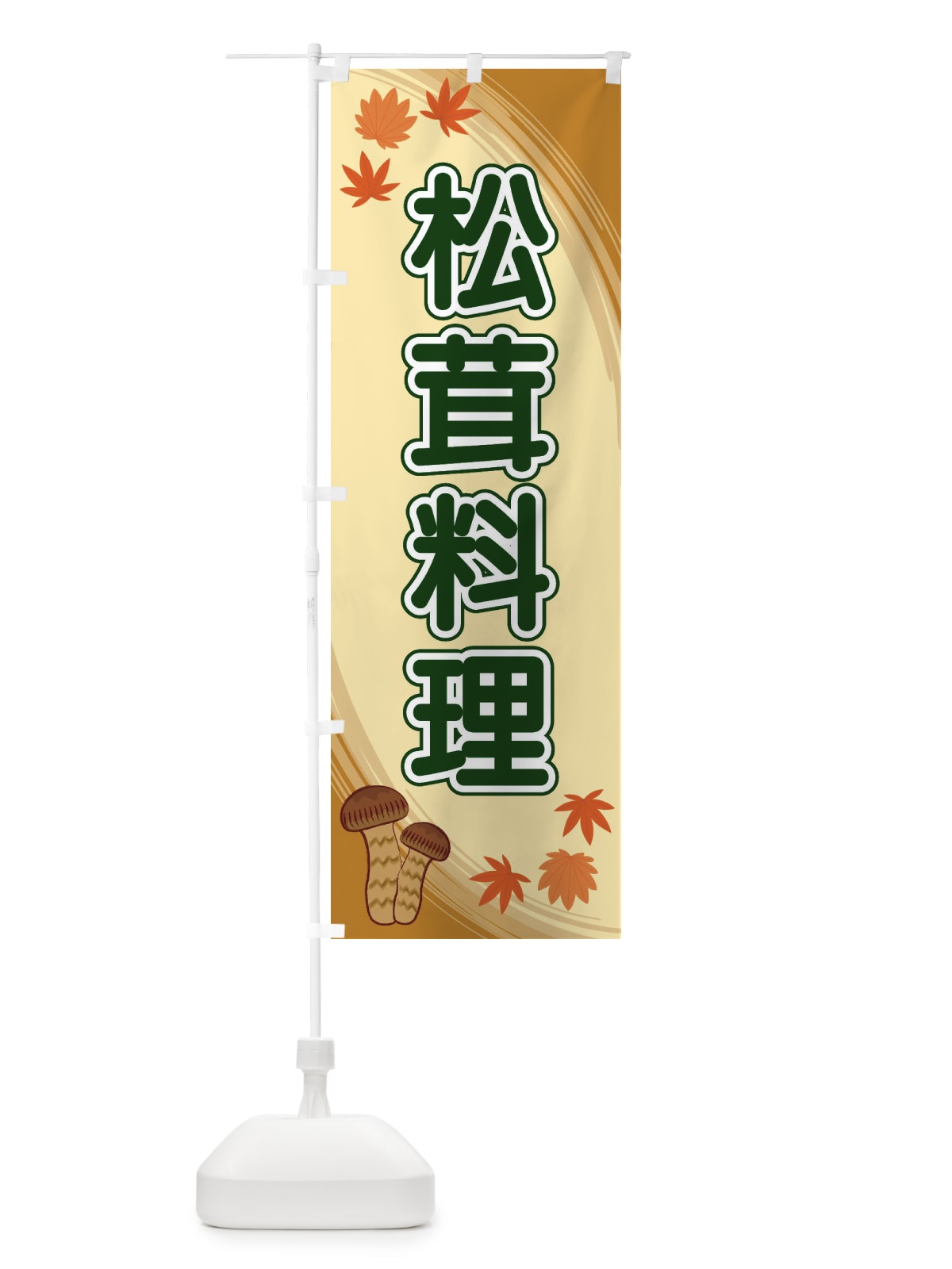 のぼり 松茸料理 のぼり旗 22NT(デザイン【C】)
