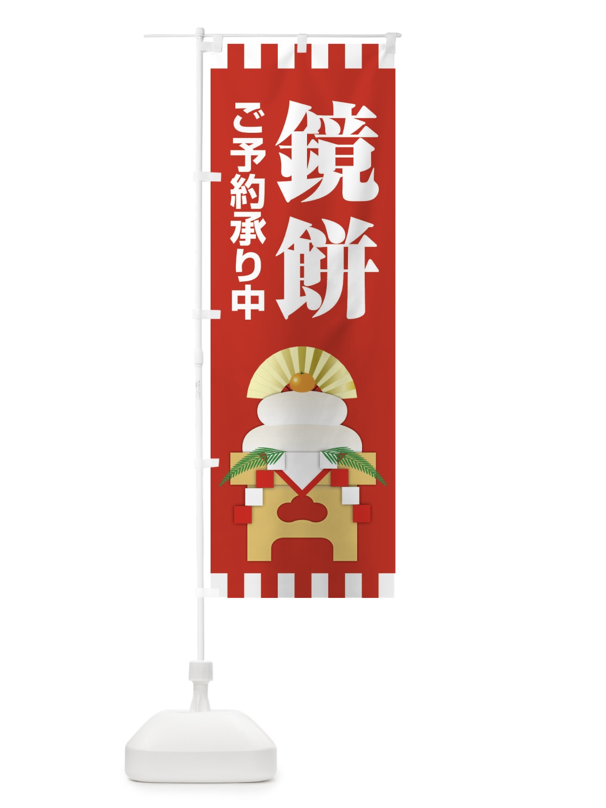 のぼり 鏡餅ご予約承り中 のぼり旗 22NU(デザイン【A】)