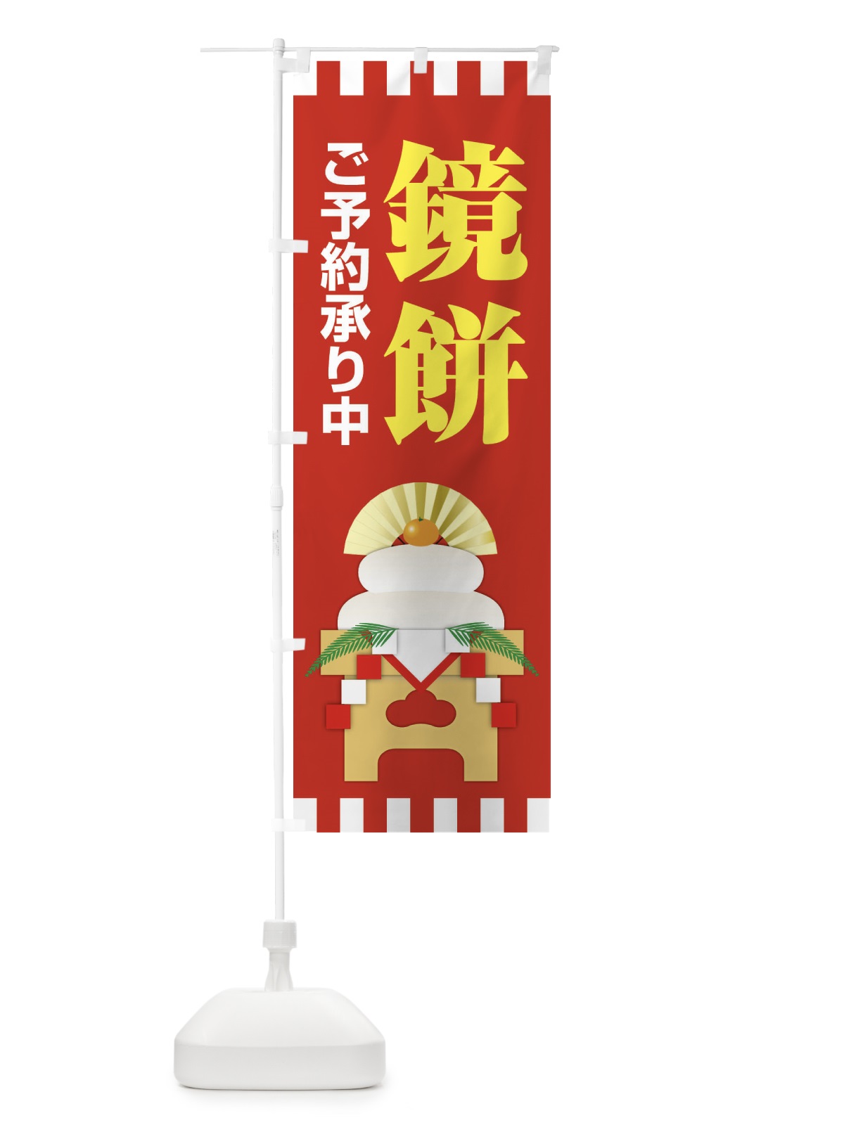 のぼり 鏡餅ご予約承り中 のぼり旗 22NU(デザイン【B】)
