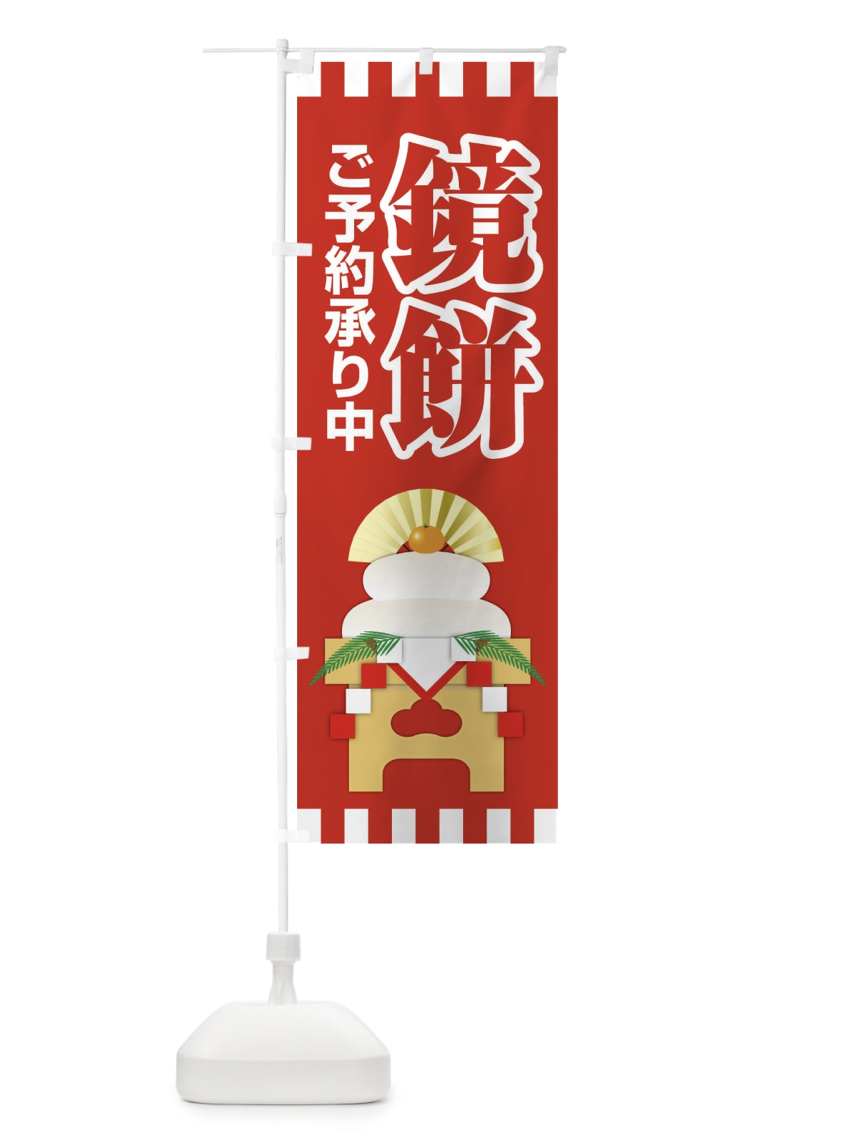 のぼり 鏡餅ご予約承り中 のぼり旗 22NU(デザイン【C】)