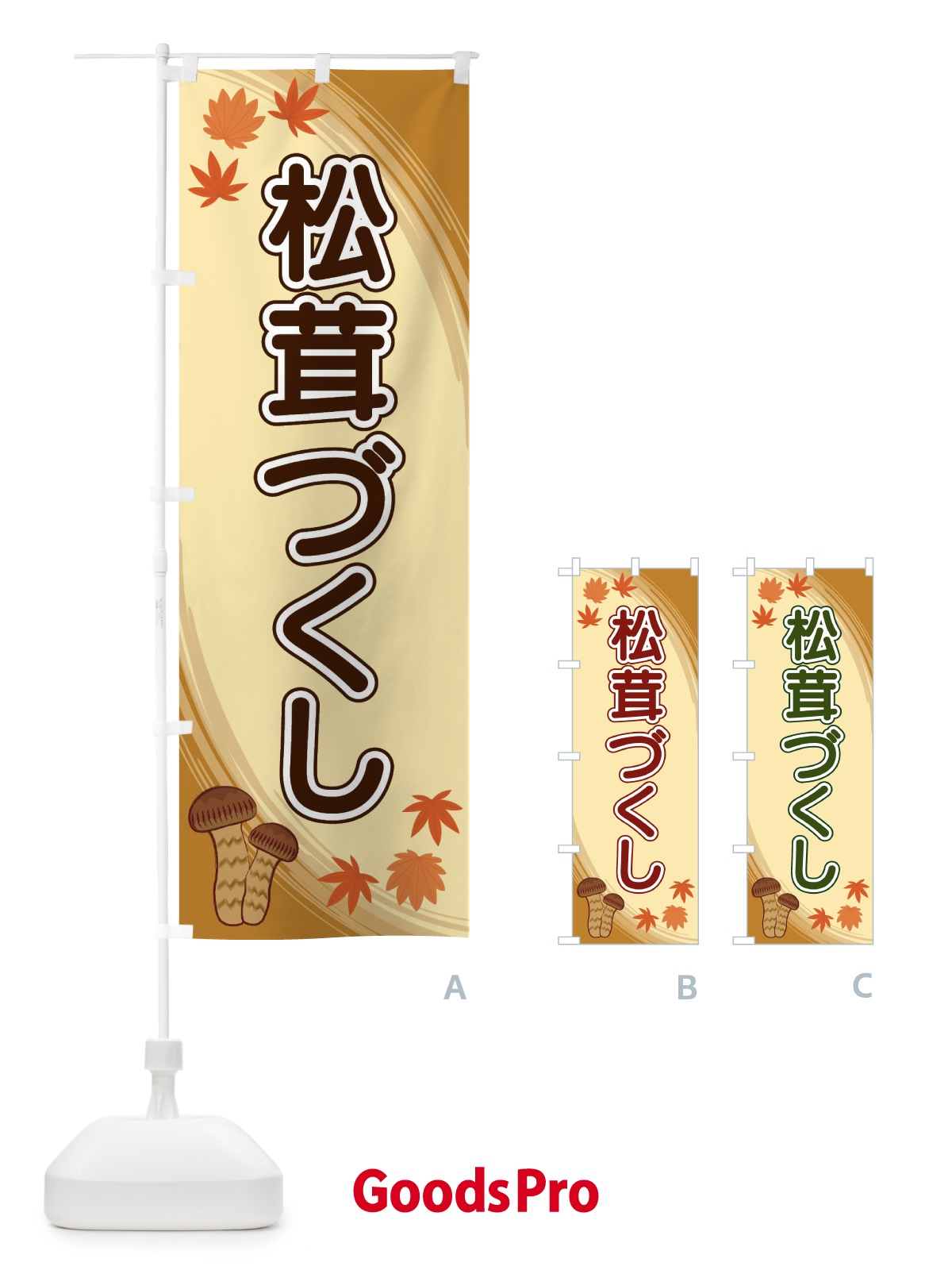 のぼり 松茸づくし のぼり旗 22NY