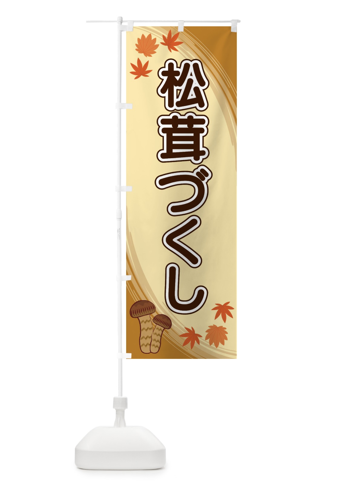 のぼり 松茸づくし のぼり旗 22NY(デザイン【A】)