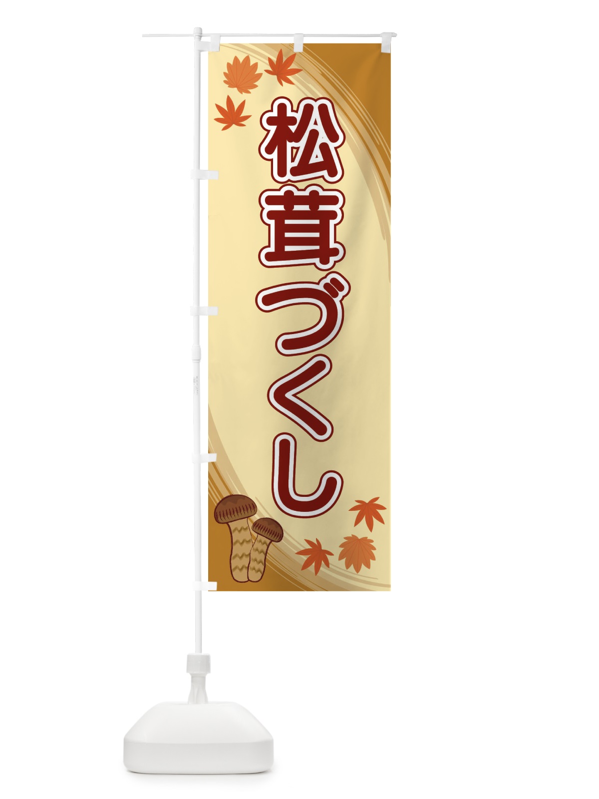 のぼり 松茸づくし のぼり旗 22NY(デザイン【B】)