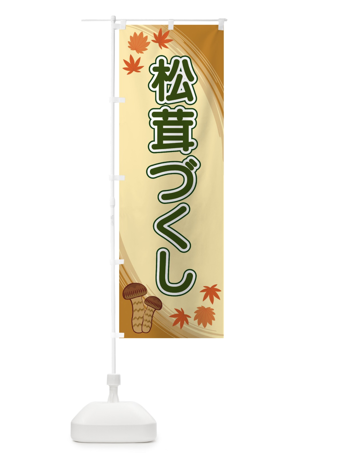 のぼり 松茸づくし のぼり旗 22NY(デザイン【C】)
