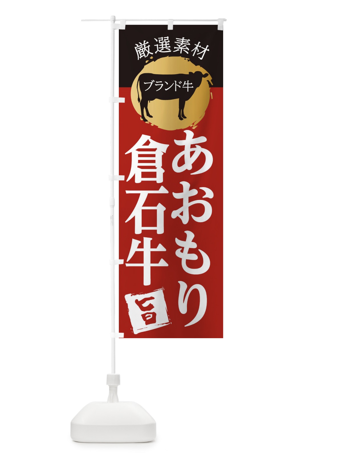 のぼり あおもり倉石牛 のぼり旗 22P4(デザイン【A】)