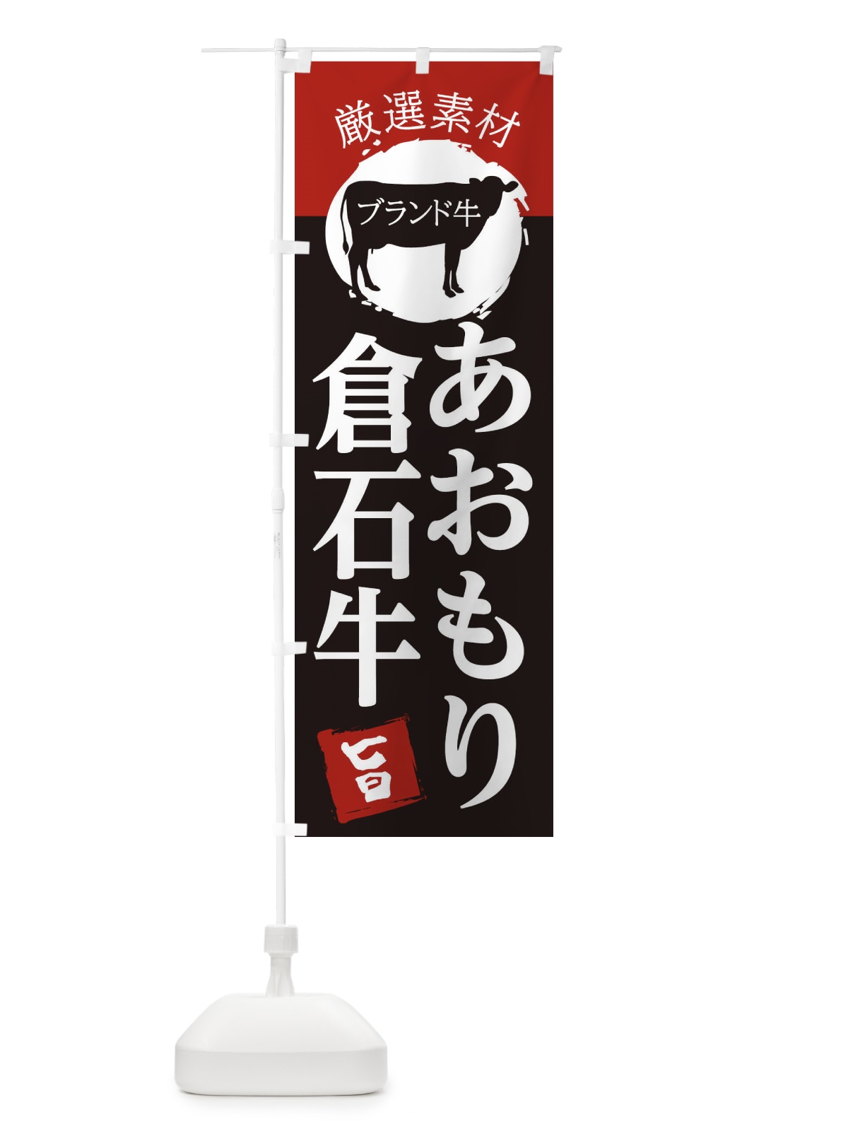 のぼり あおもり倉石牛 のぼり旗 22P4(デザイン【B】)