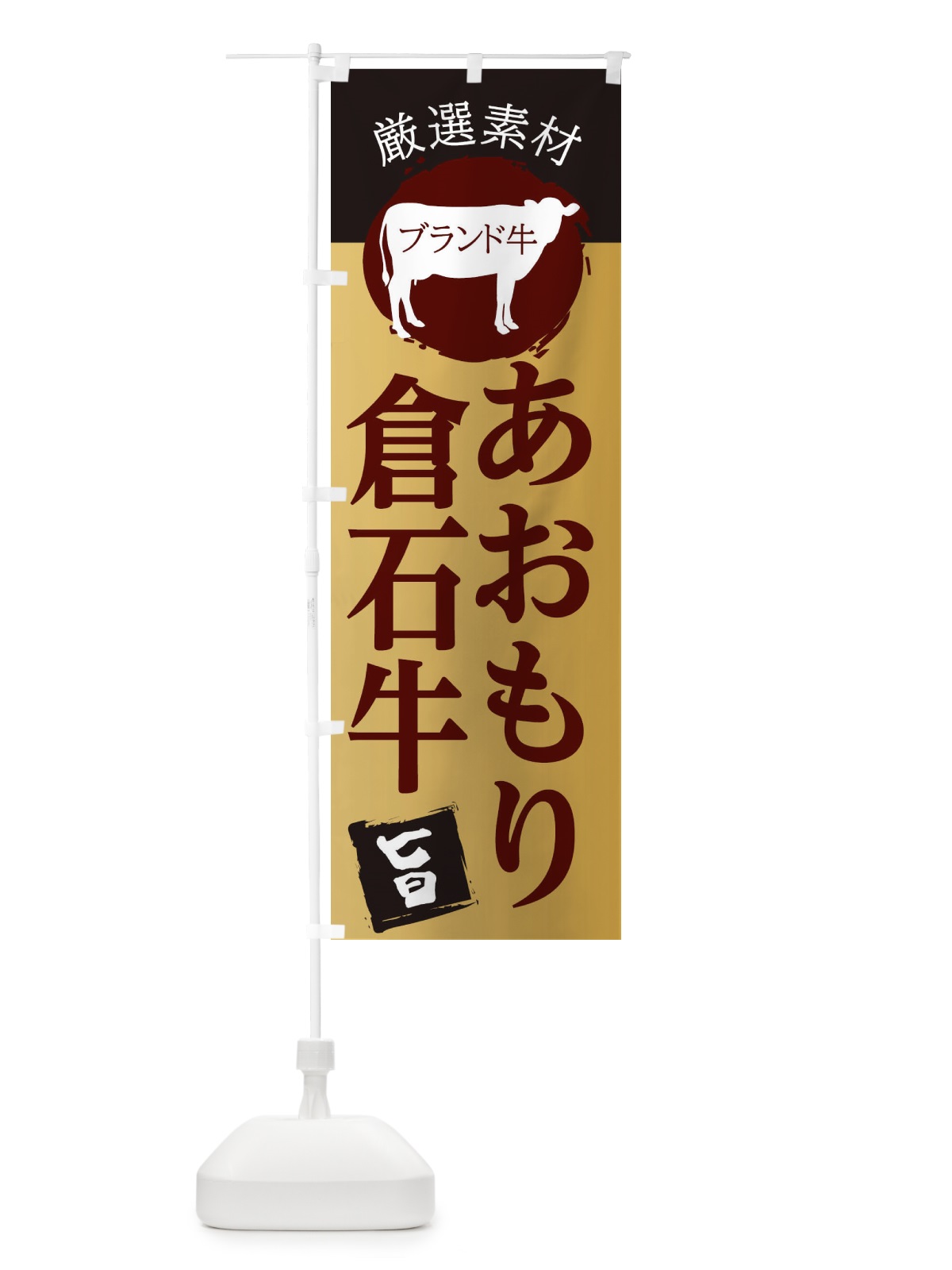 のぼり あおもり倉石牛 のぼり旗 22P4(デザイン【C】)