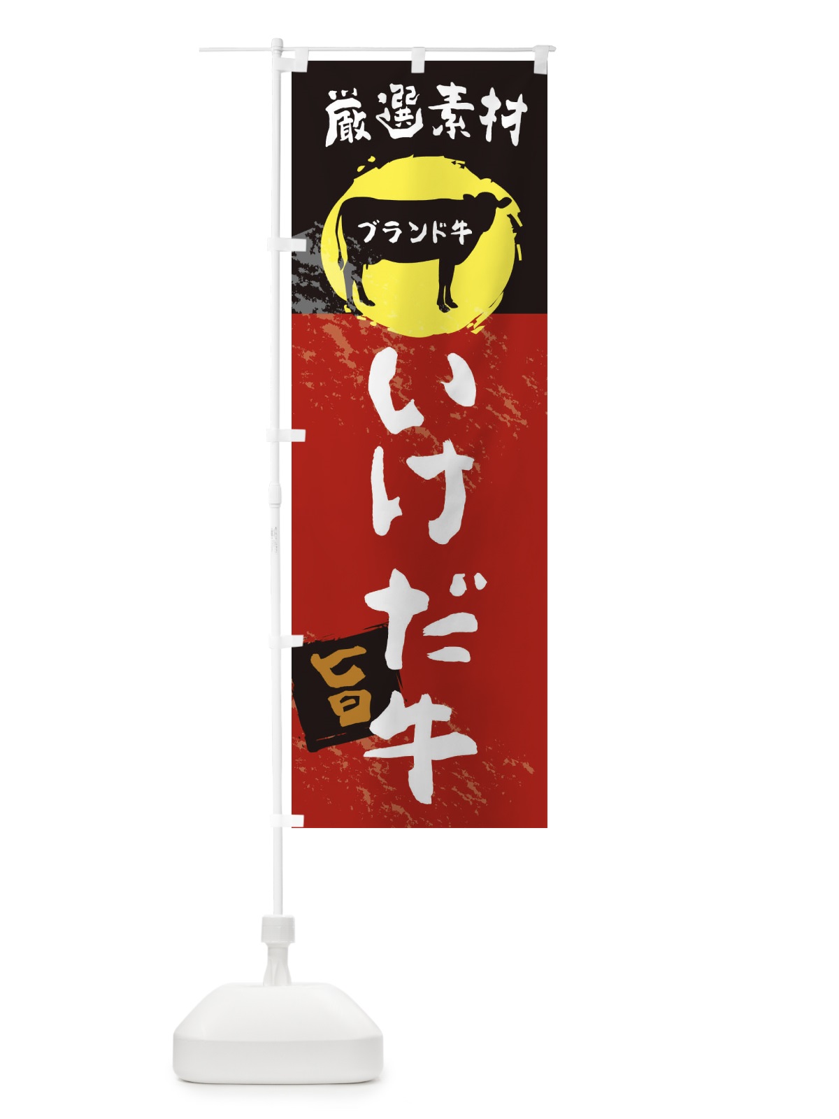 のぼり いけだ牛 のぼり旗 22P6(デザイン【A】)