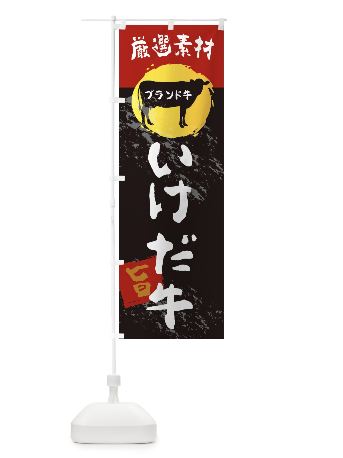 のぼり いけだ牛 のぼり旗 22P6(デザイン【B】)
