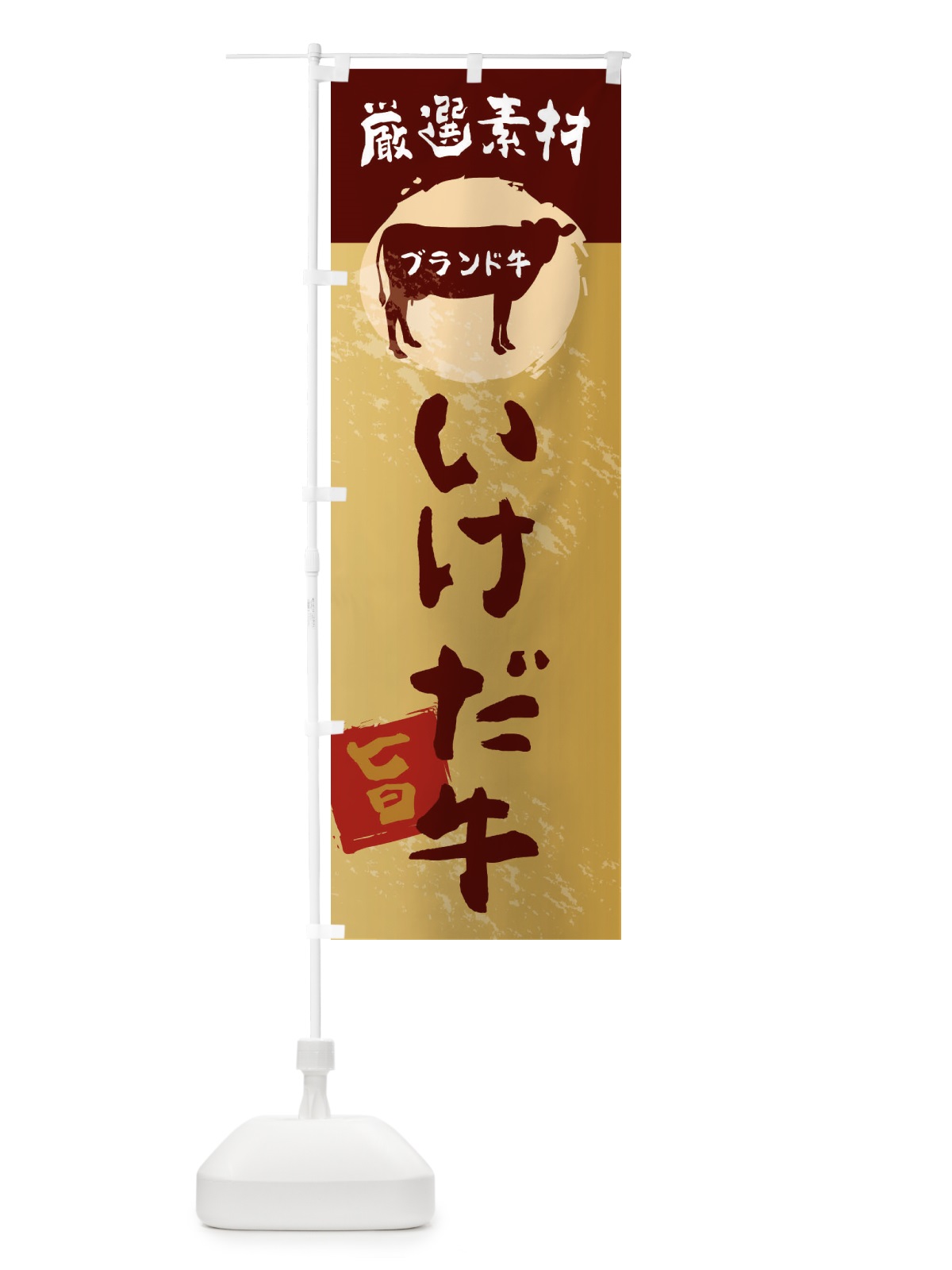 のぼり いけだ牛 のぼり旗 22P6(デザイン【C】)