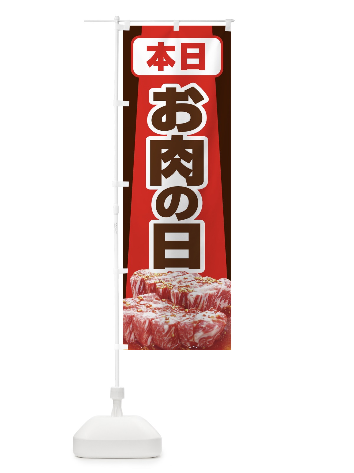 のぼり 本日お肉の日 のぼり旗 22P7(デザイン【A】)