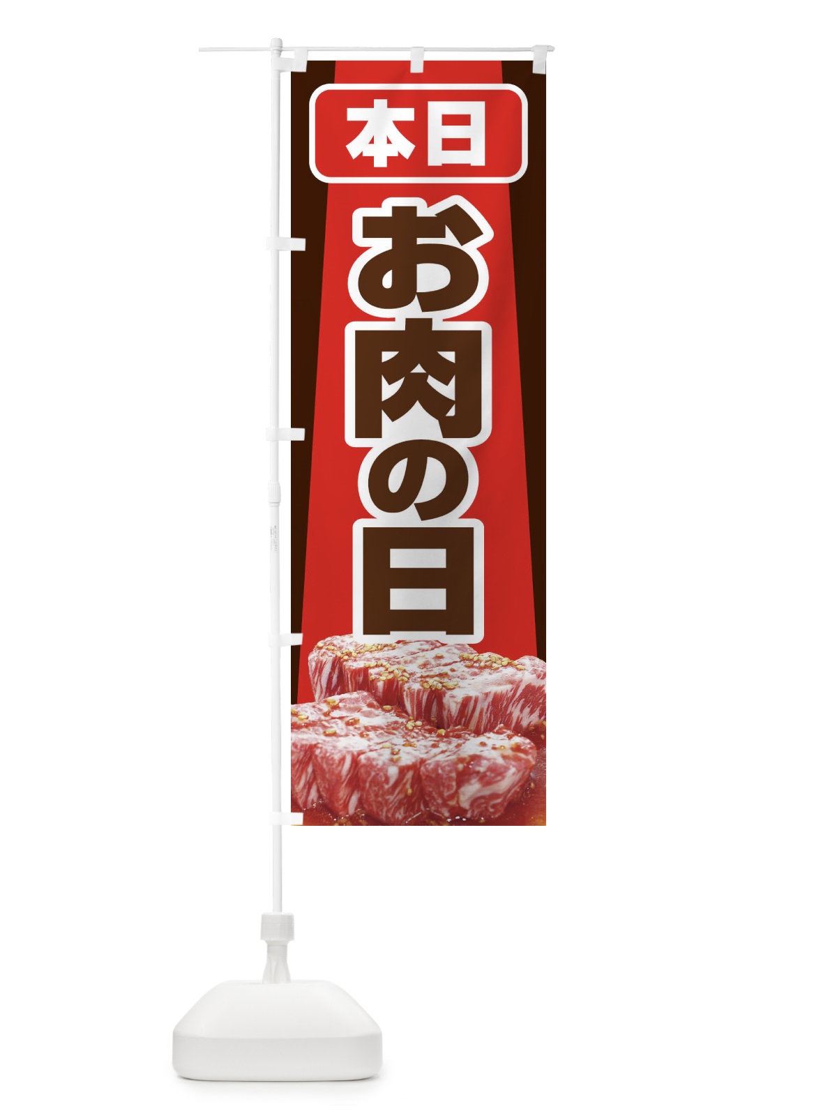 のぼり 本日お肉の日 のぼり旗 22P7(デザイン【B】)
