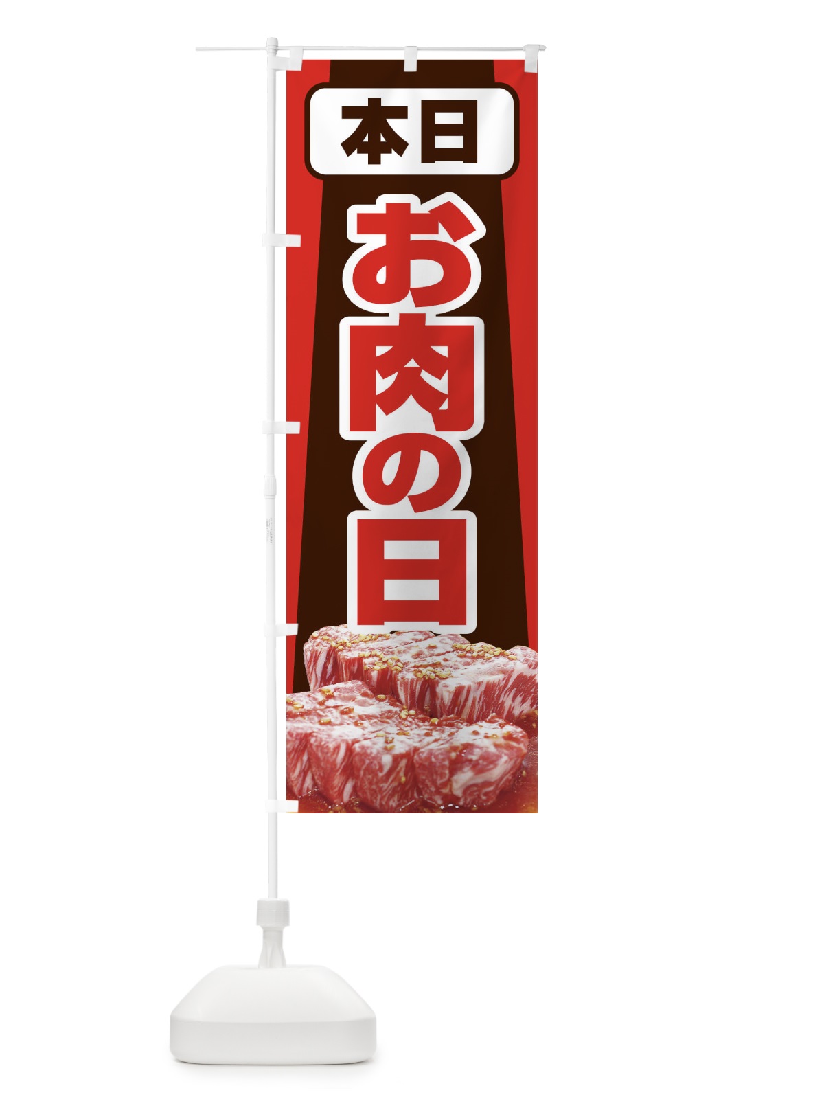 のぼり 本日お肉の日 のぼり旗 22P7(デザイン【C】)