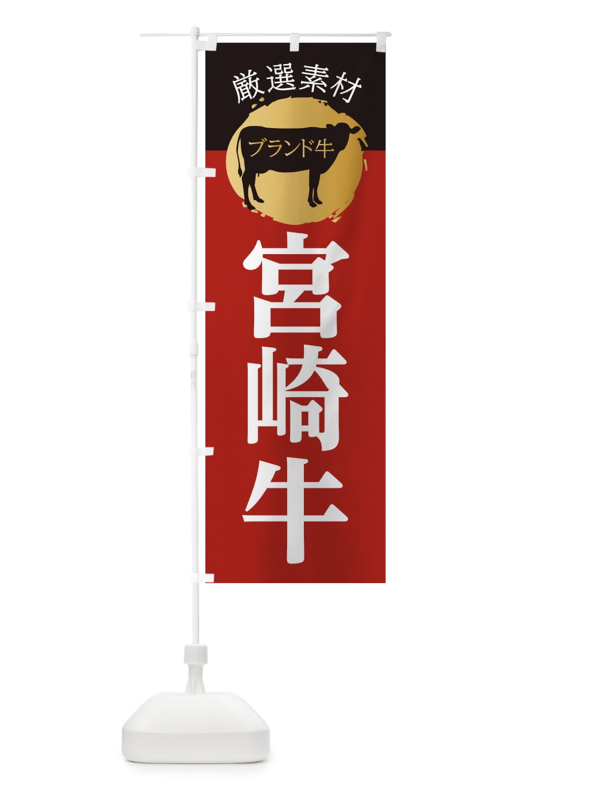 のぼり 宮崎牛 のぼり旗 22P8(デザイン【A】)