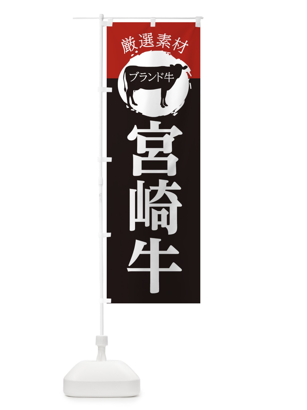 のぼり 宮崎牛 のぼり旗 22P8(デザイン【B】)
